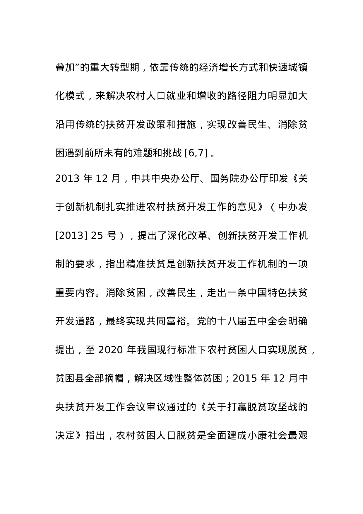 中国农村贫困化地域分异特征及其精准扶贫策略.doc 第6页