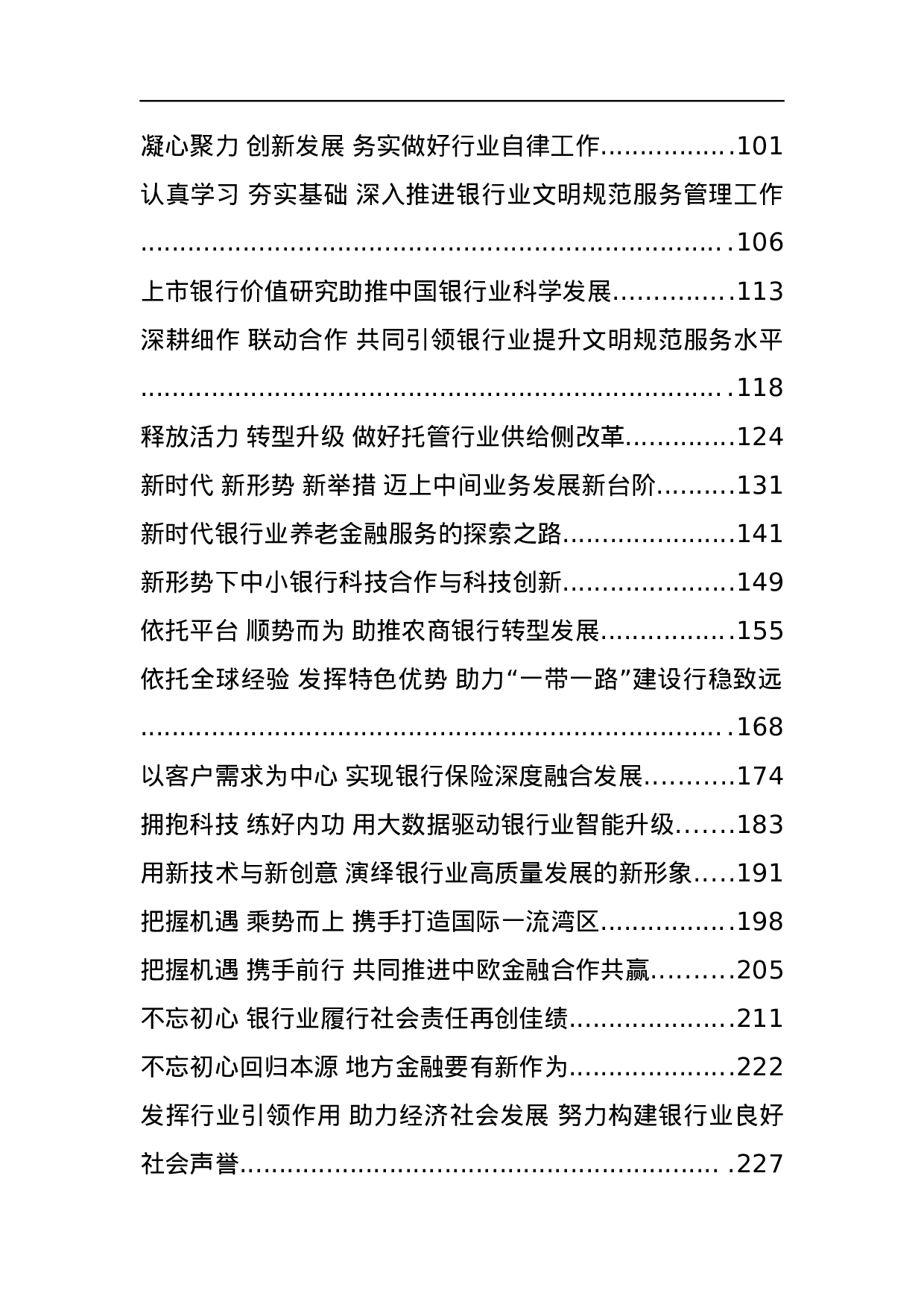 中国银行协会领导公开讲话汇编51篇.docx 第2页