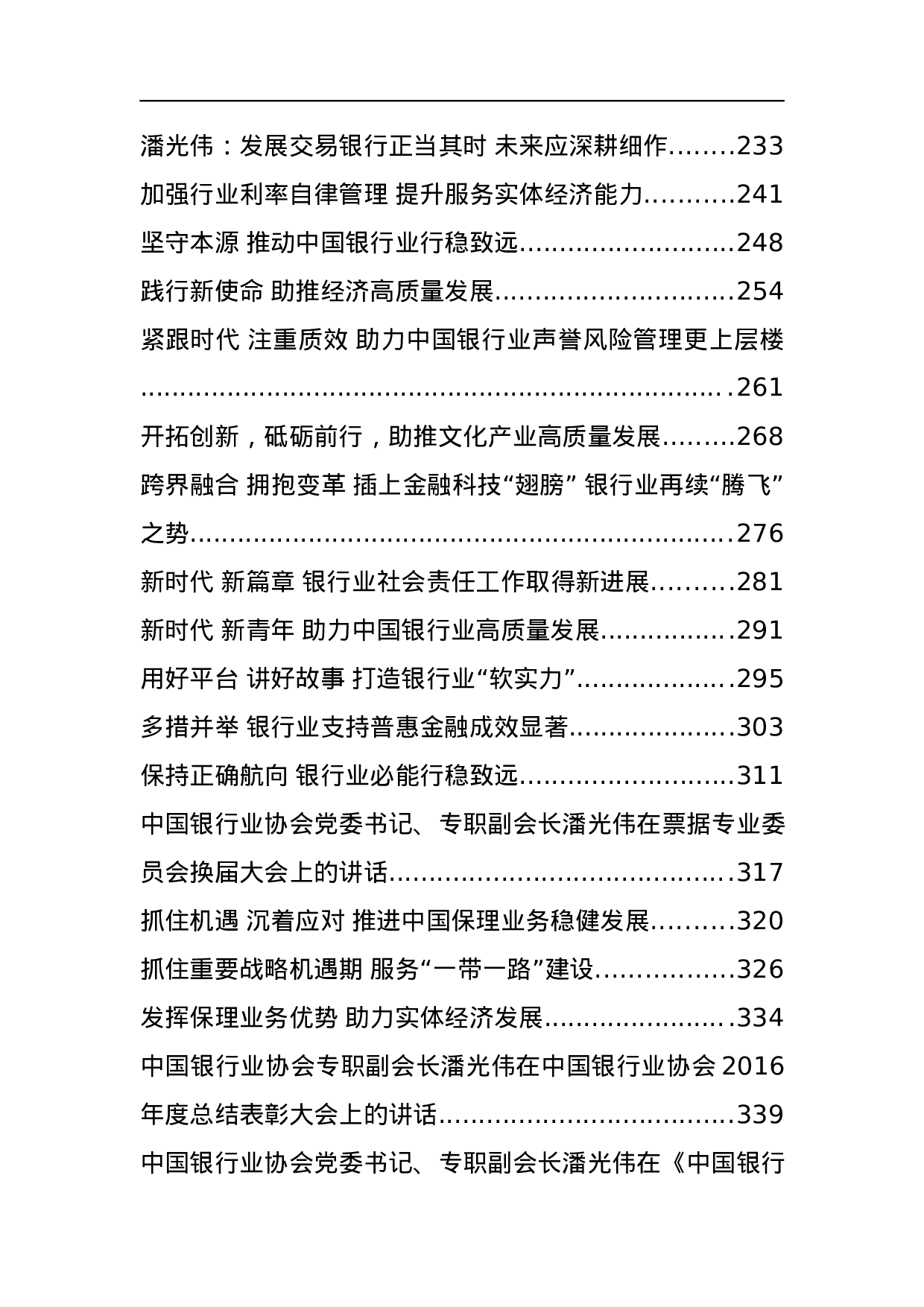 中国银行协会领导公开讲话汇编51篇.docx 第3页