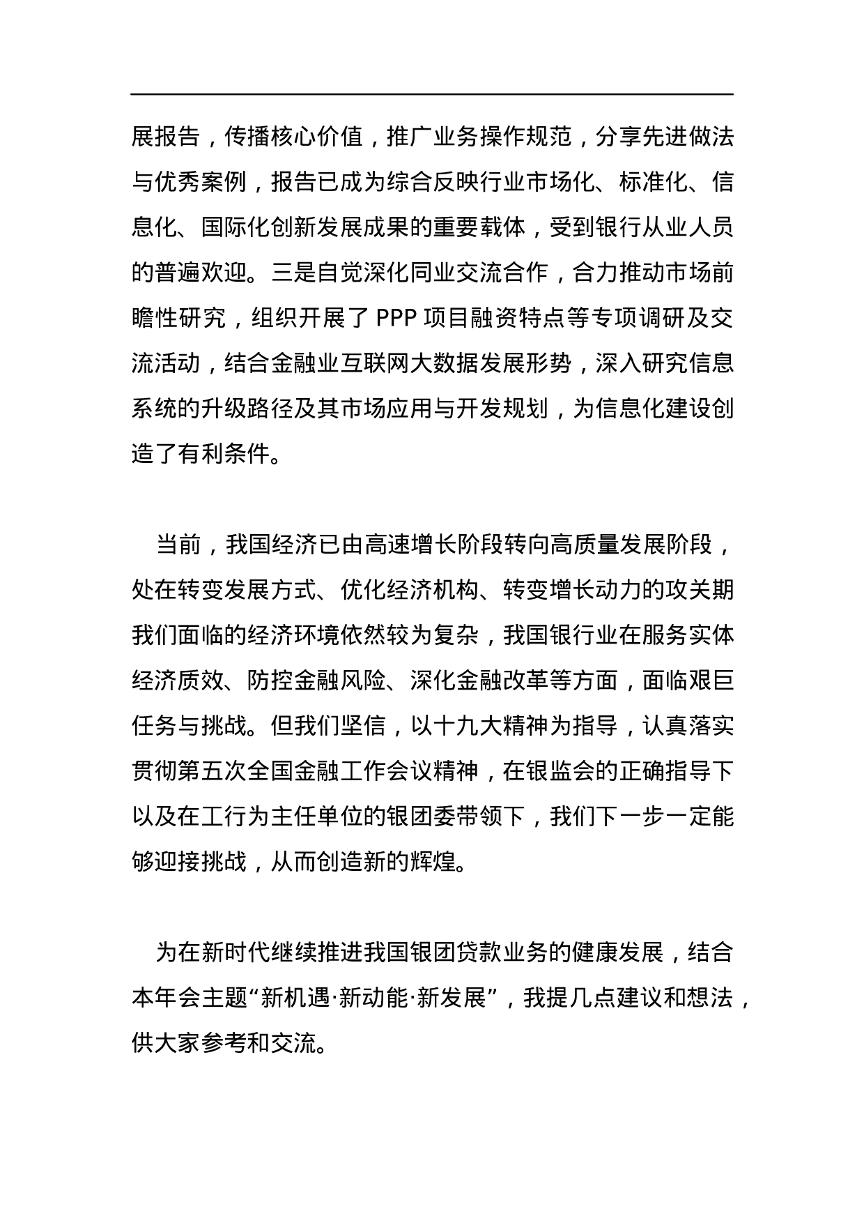 中国银行协会领导公开讲话汇编51篇.docx 第6页