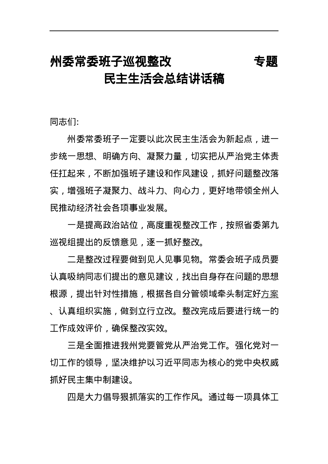 州委常委班子巡视整改专题民主生活会总结讲话稿.docx 第1页