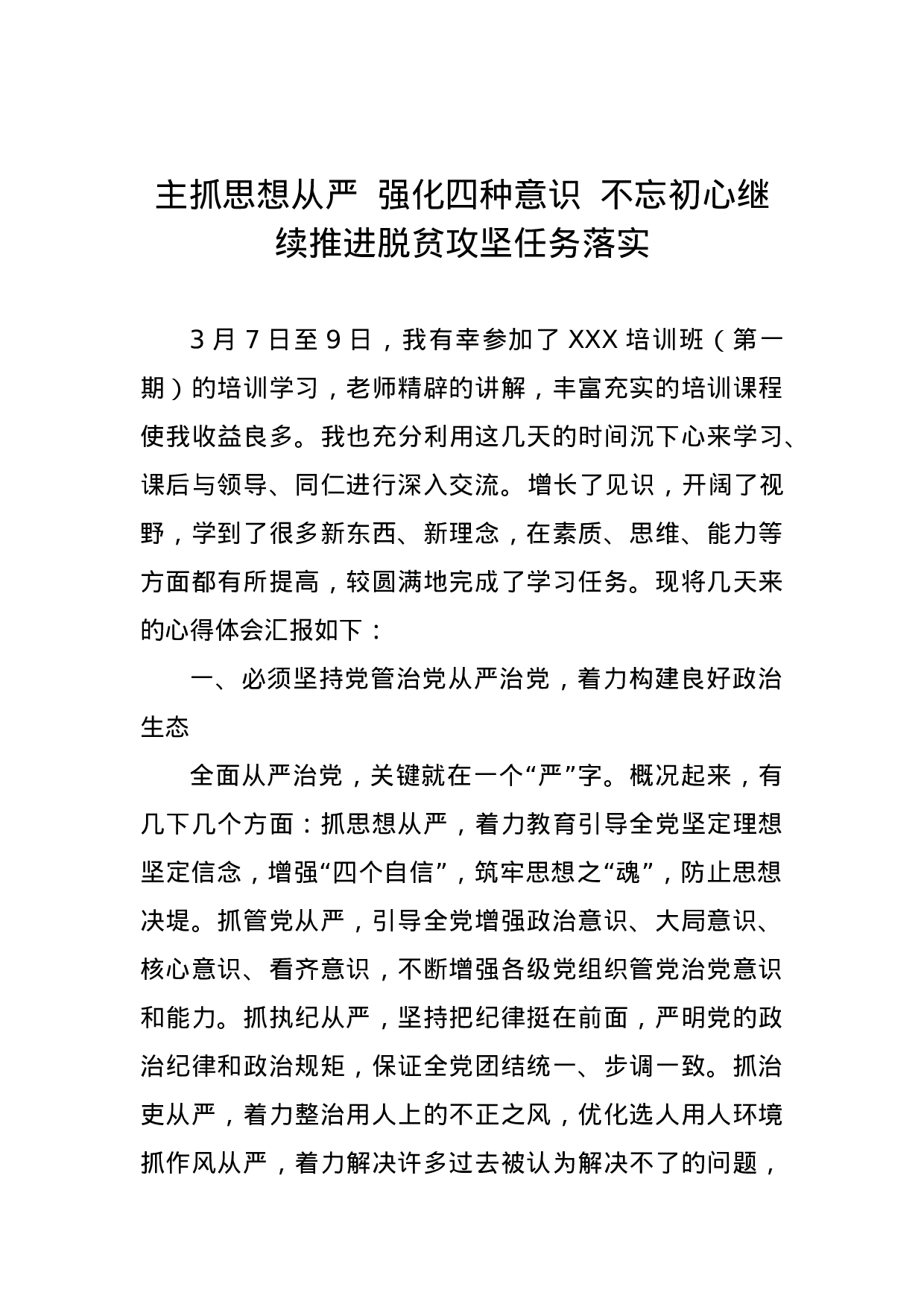 主抓思想从严  强化四种意识不忘初心继续推进脱贫攻坚任务落实(体会).docx 第1页