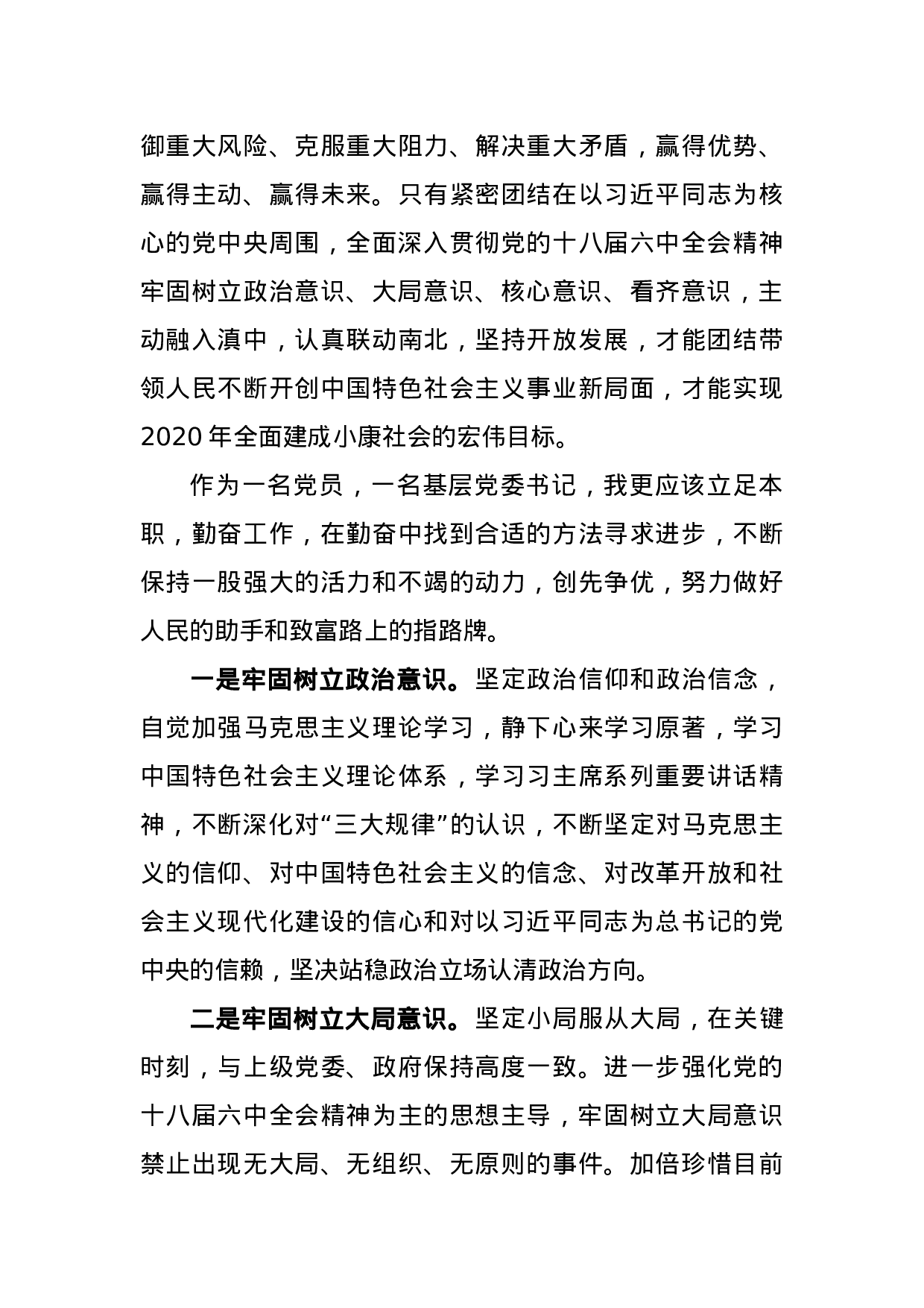 主抓思想从严  强化四种意识不忘初心继续推进脱贫攻坚任务落实(体会).docx 第3页