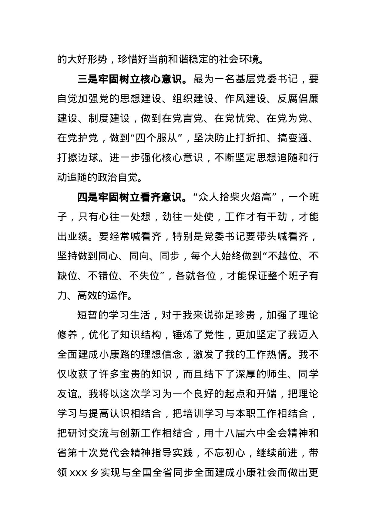 主抓思想从严  强化四种意识不忘初心继续推进脱贫攻坚任务落实(体会).docx 第4页