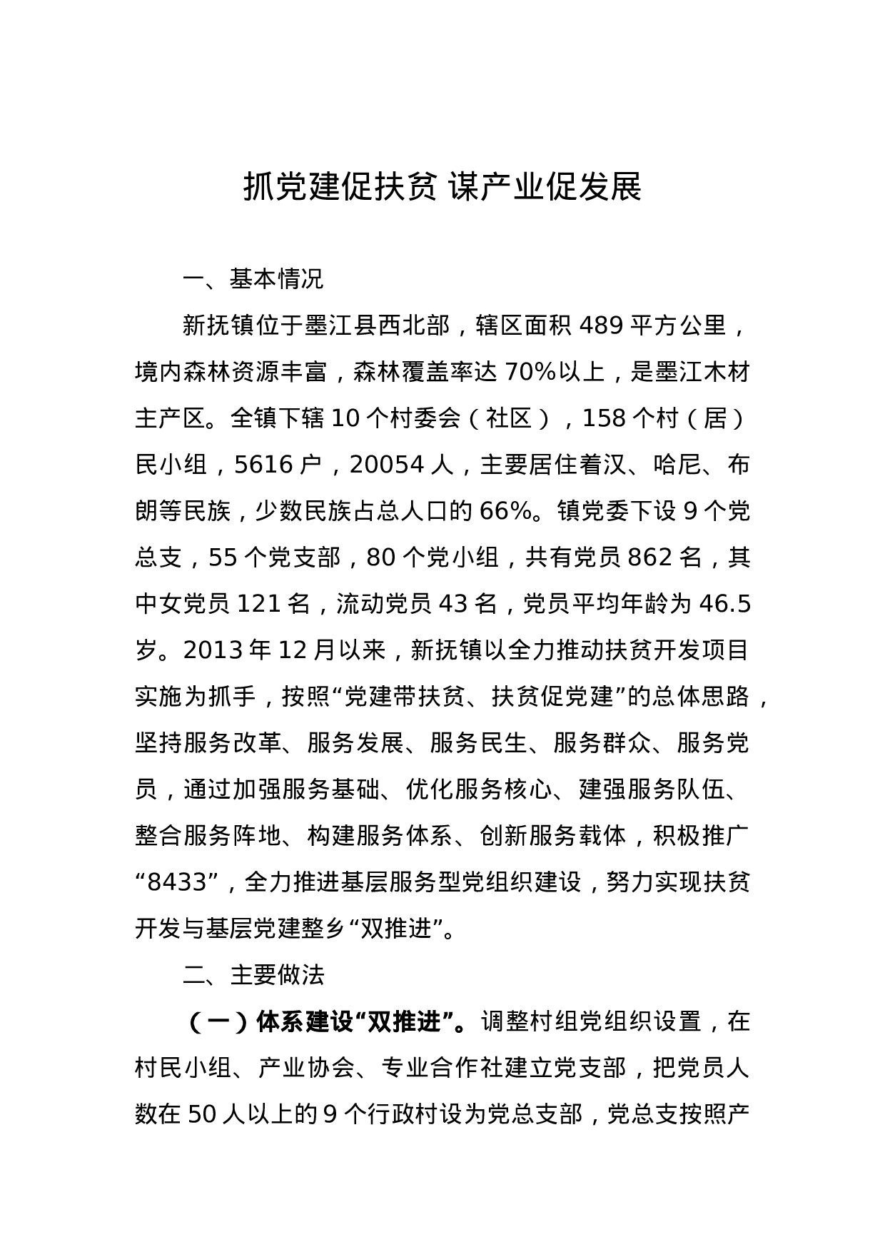 抓党建促扶贫 谋产业促发展.docx 第1页