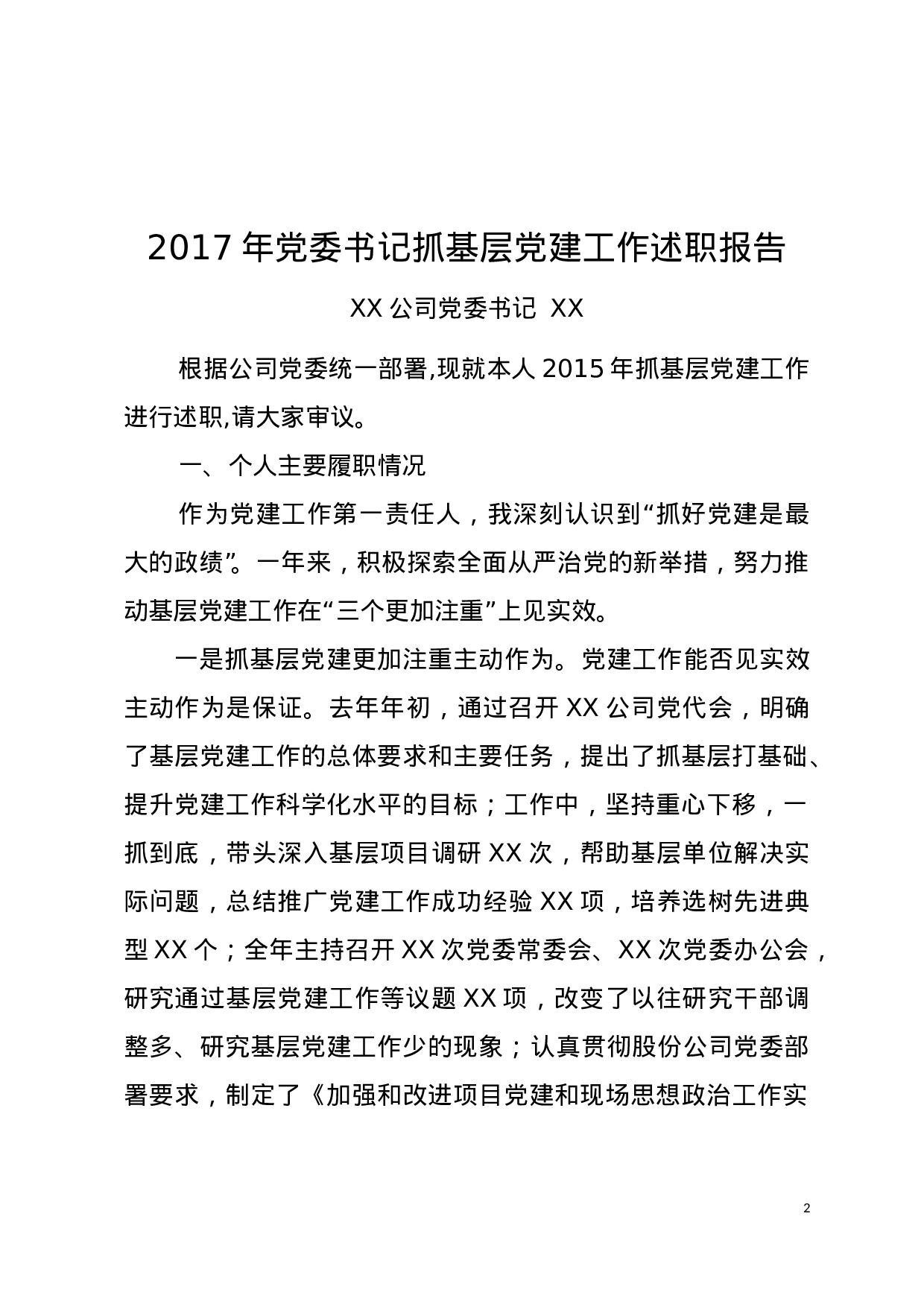 抓党建工作述职报告汇总.doc 第2页