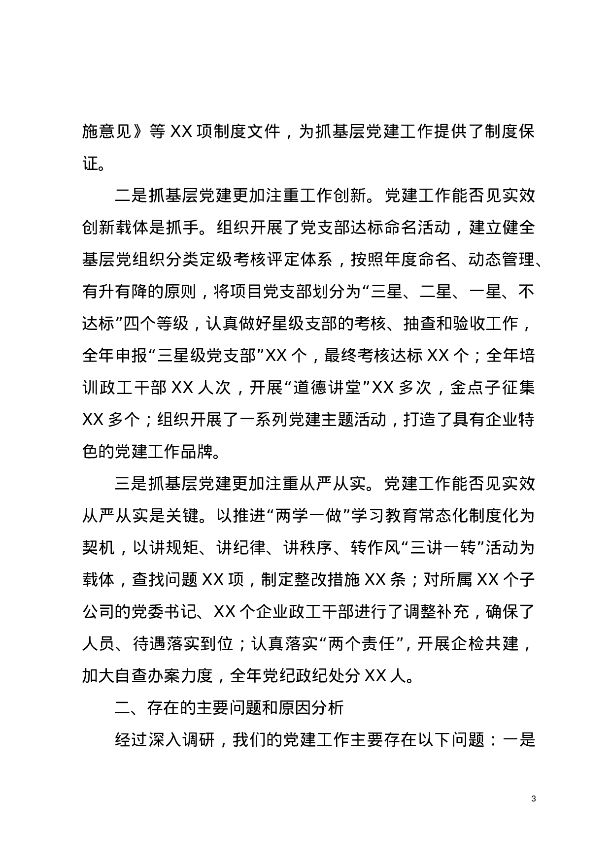 抓党建工作述职报告汇总.doc 第3页