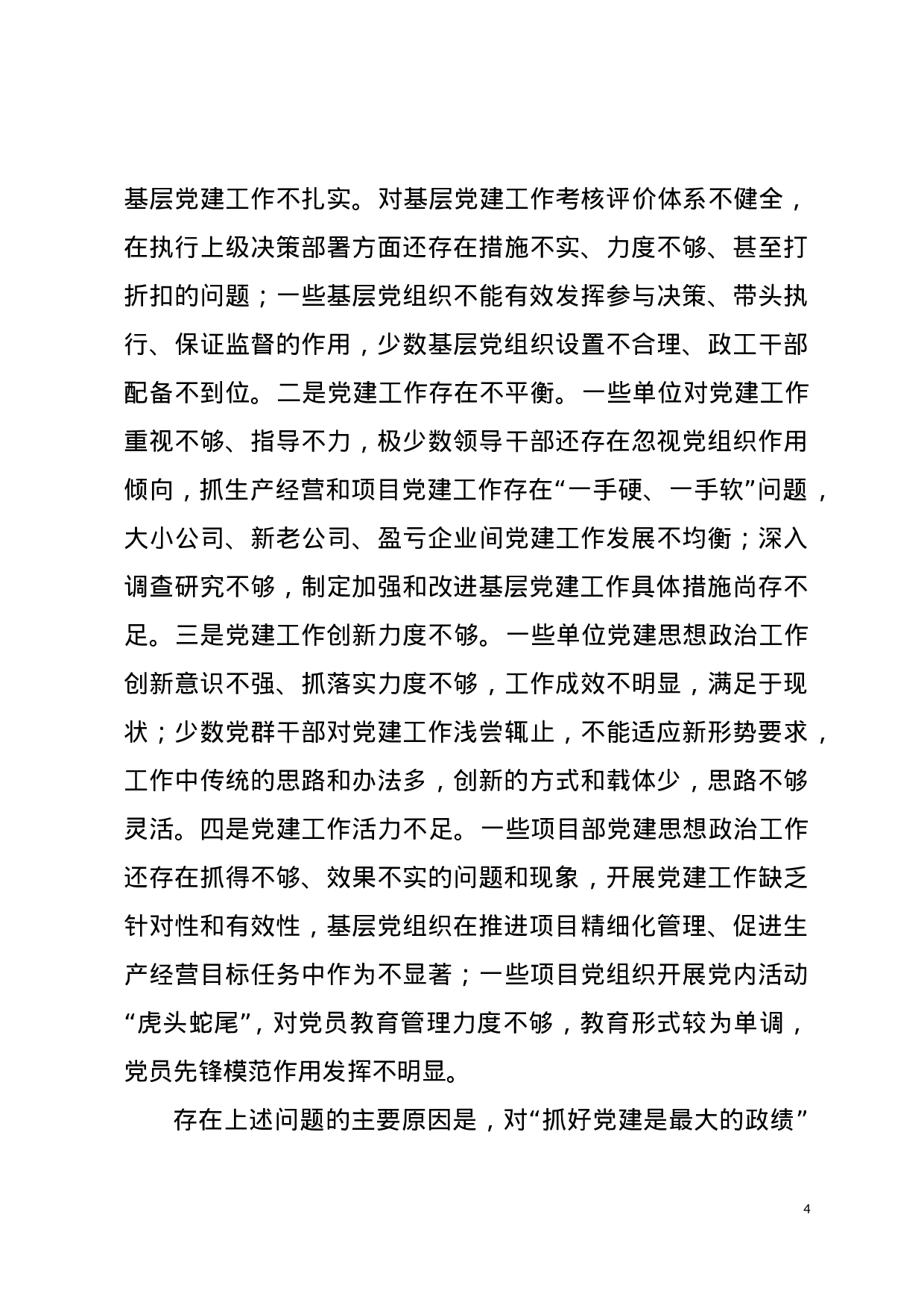 抓党建工作述职报告汇总.doc 第4页