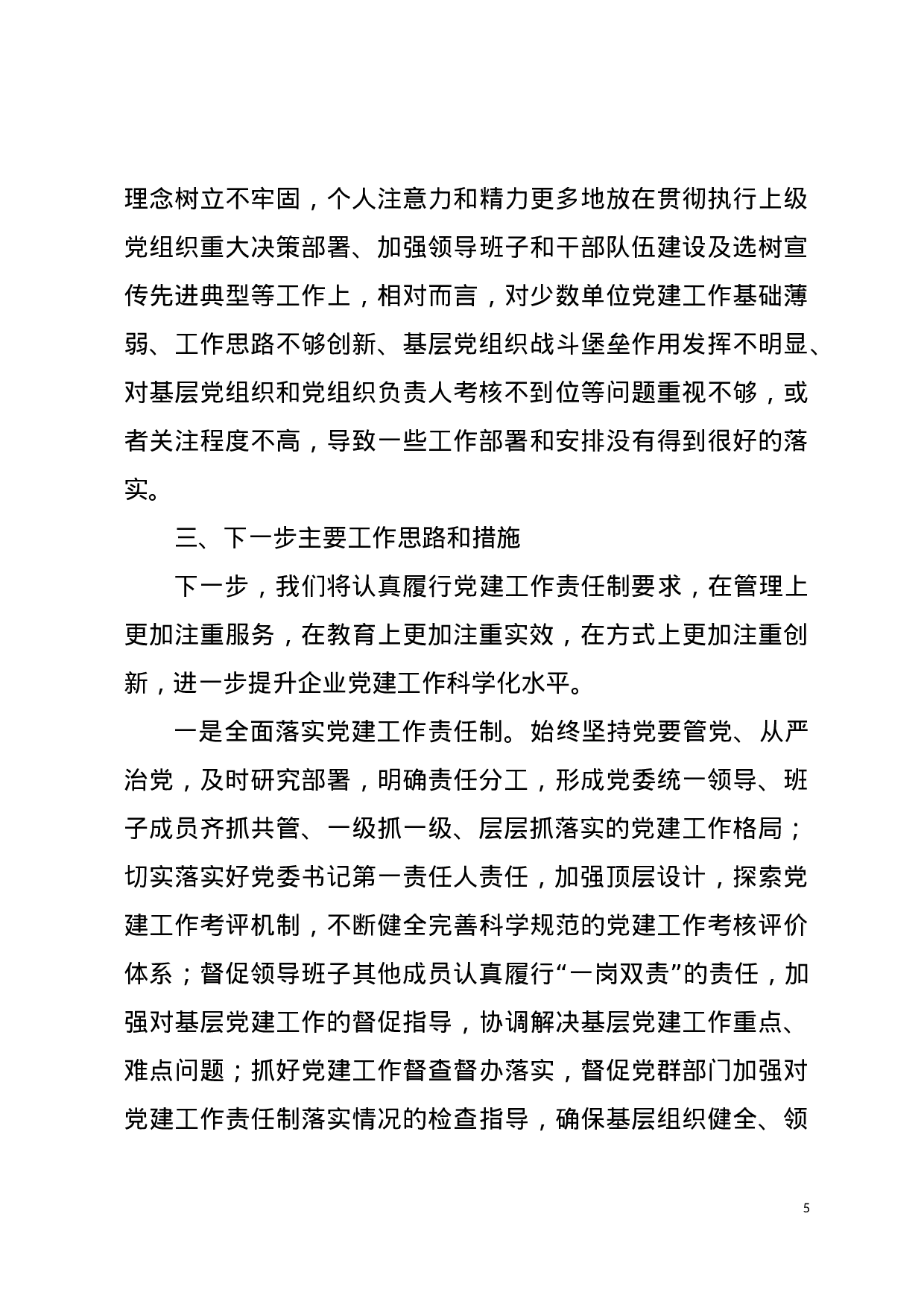 抓党建工作述职报告汇总.doc 第5页