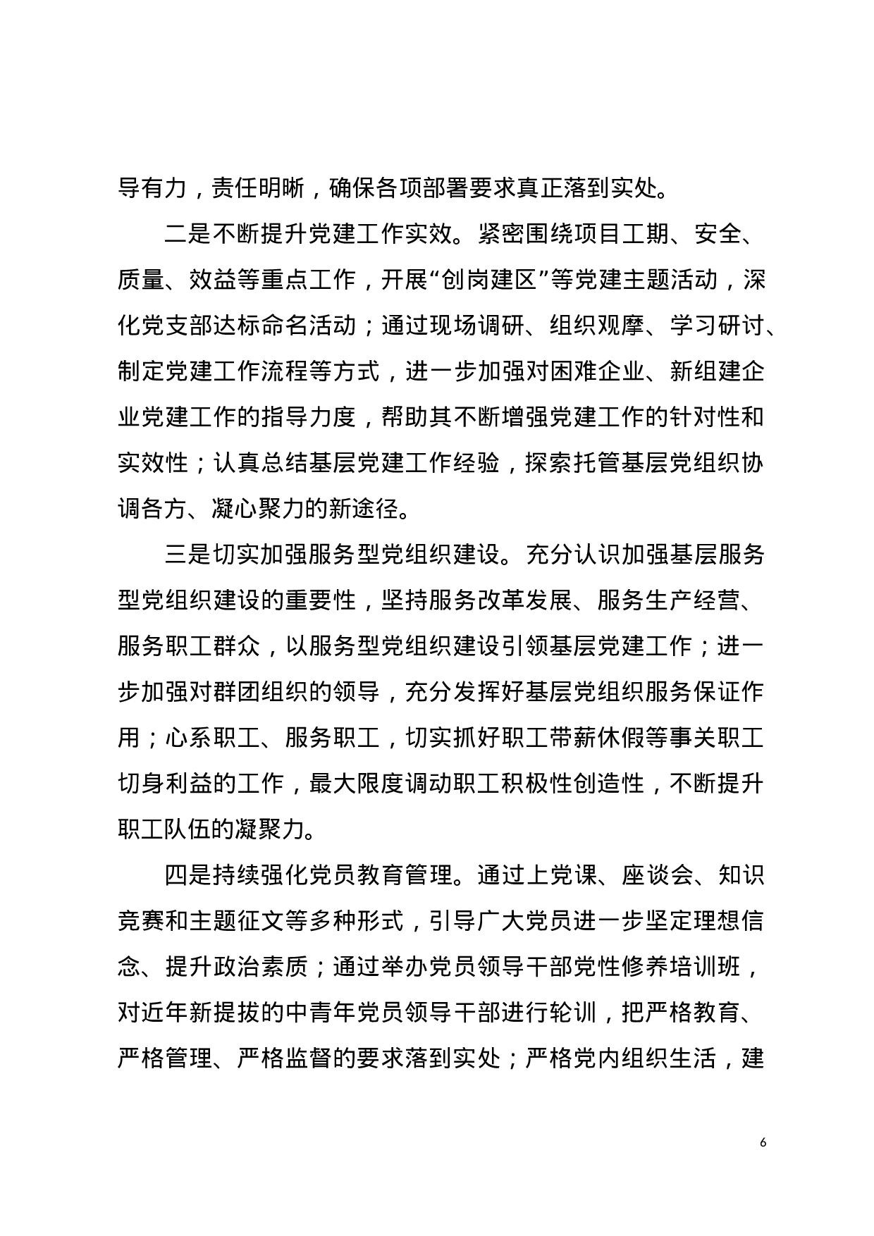 抓党建工作述职报告汇总.doc 第6页