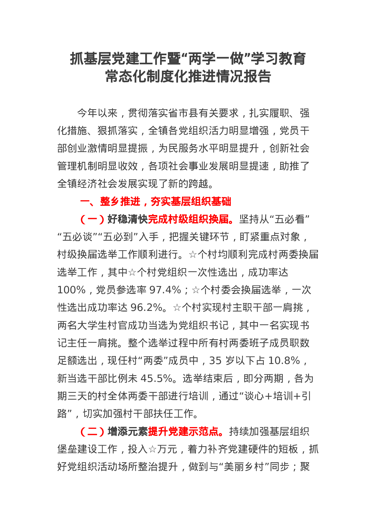 抓基层党建工作暨“两学一做”学习教育常态化.docx 第1页