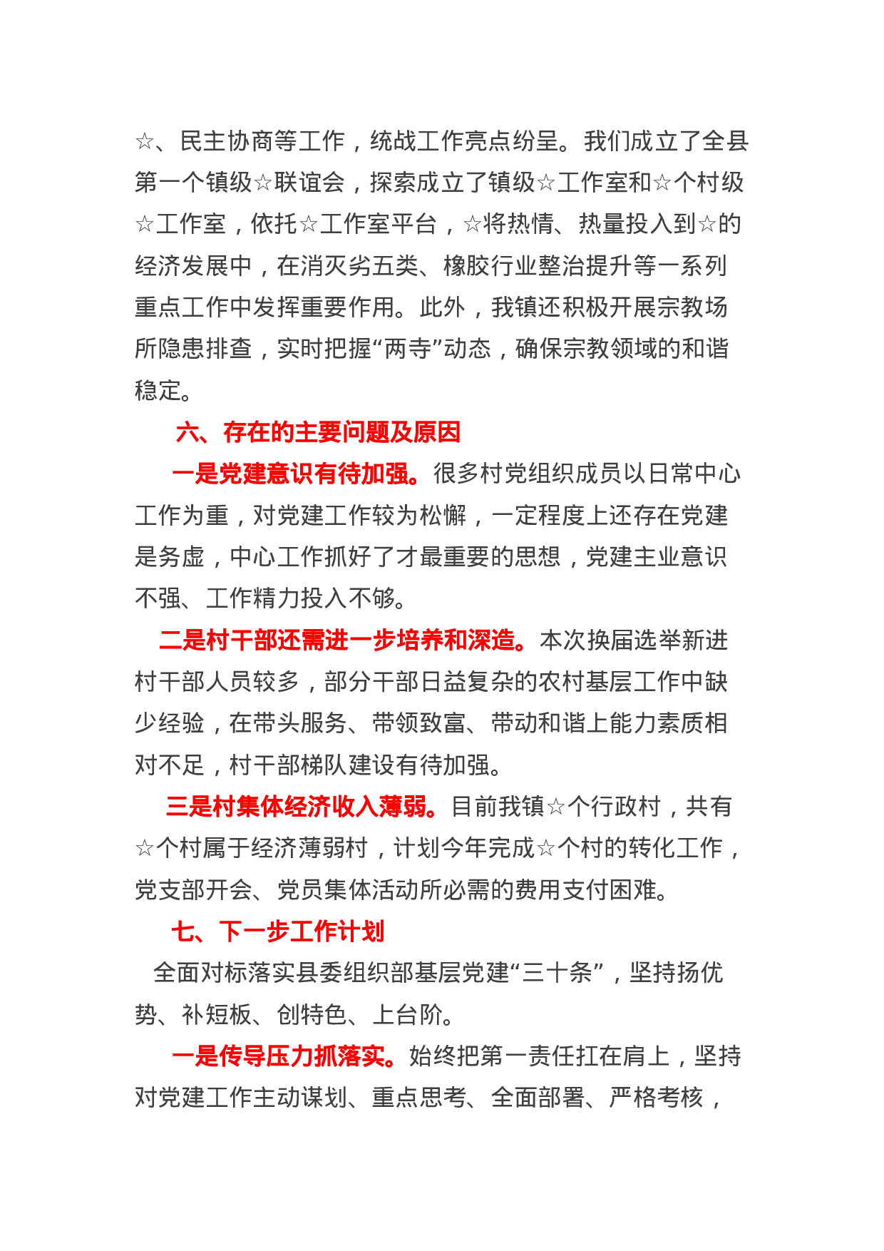 抓基层党建工作暨“两学一做”学习教育常态化.docx 第6页