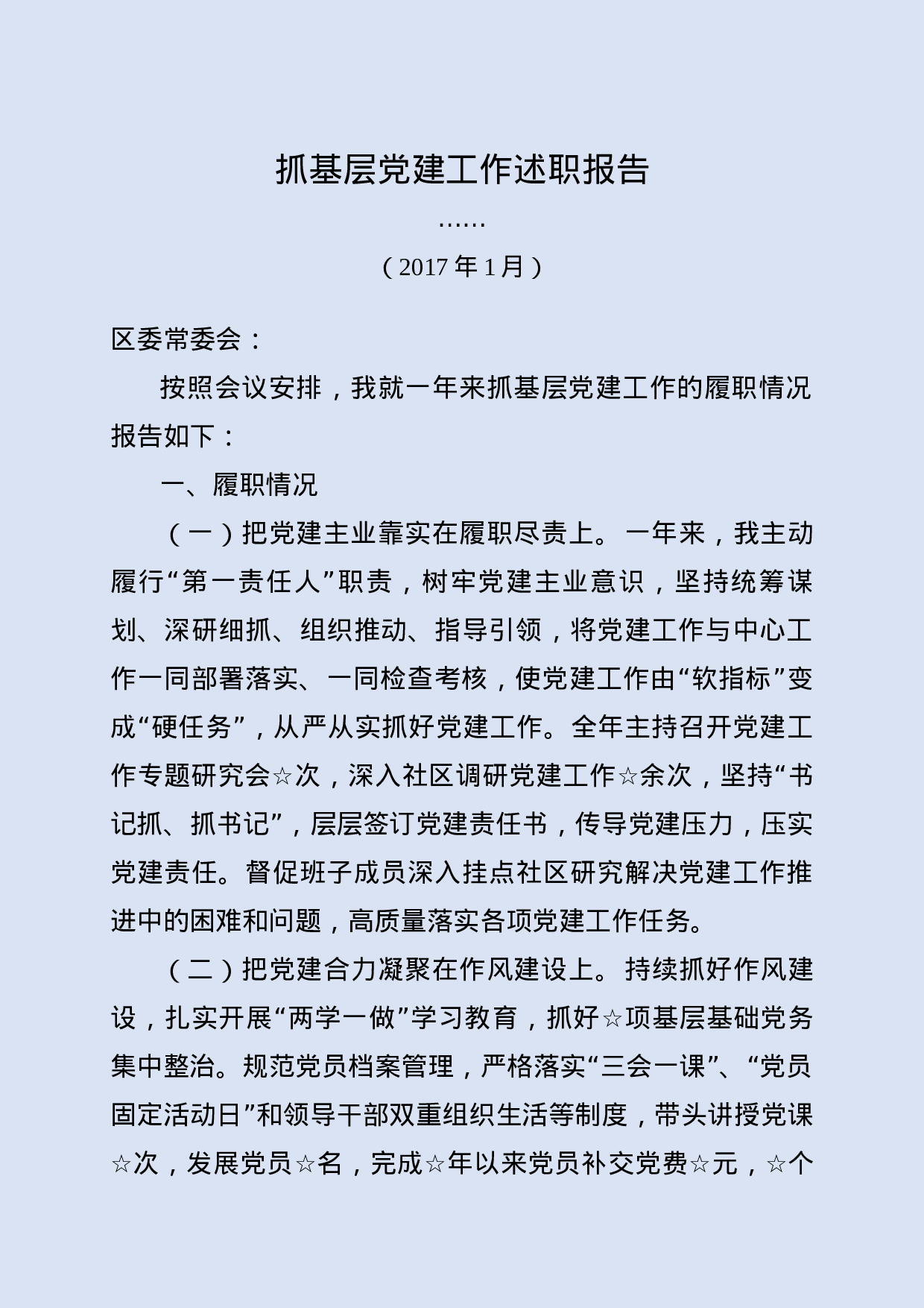 抓基层党建工作述职报告.docx 第1页