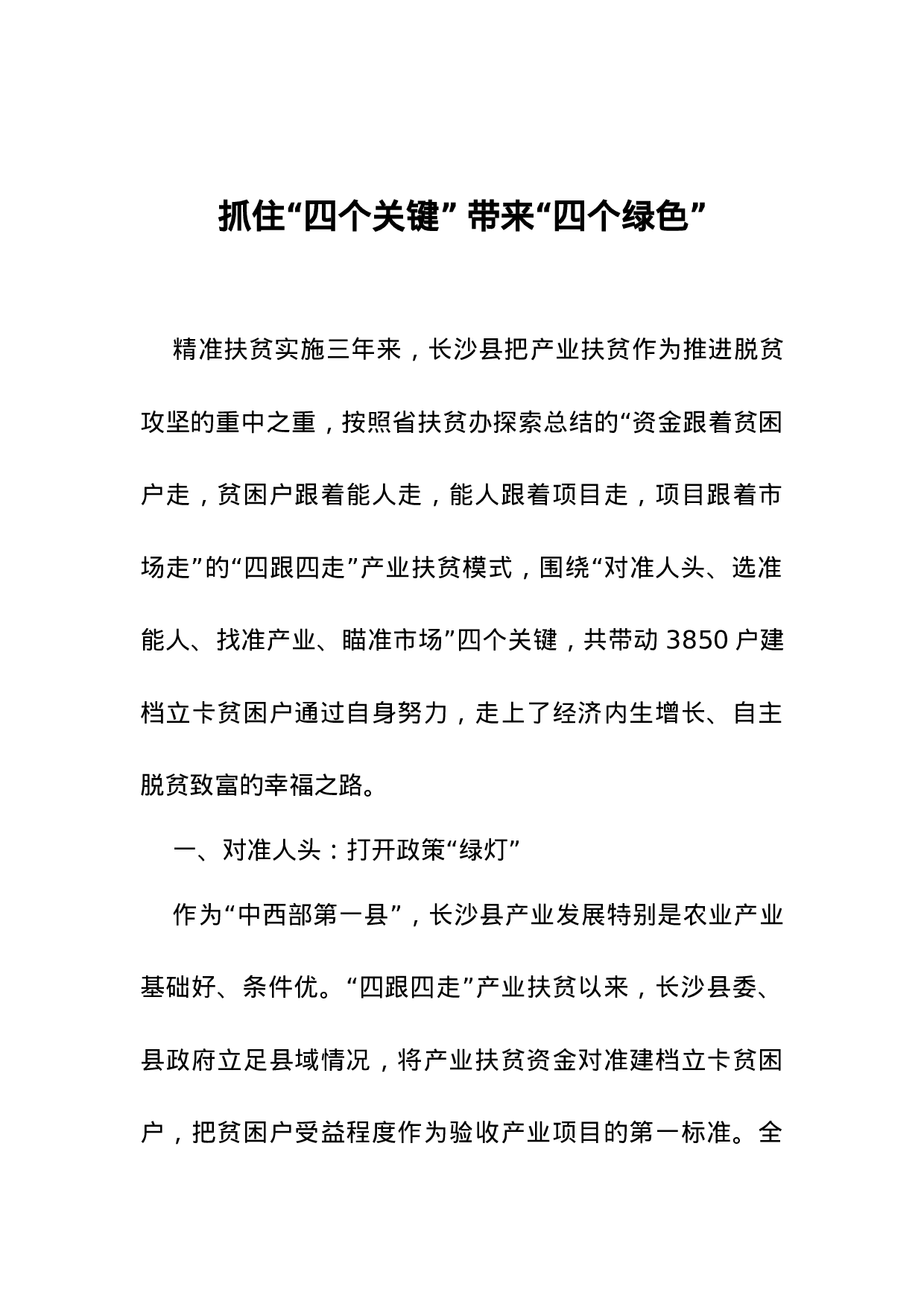 抓住“四个关键” 带来“四个绿色”.docx 第1页