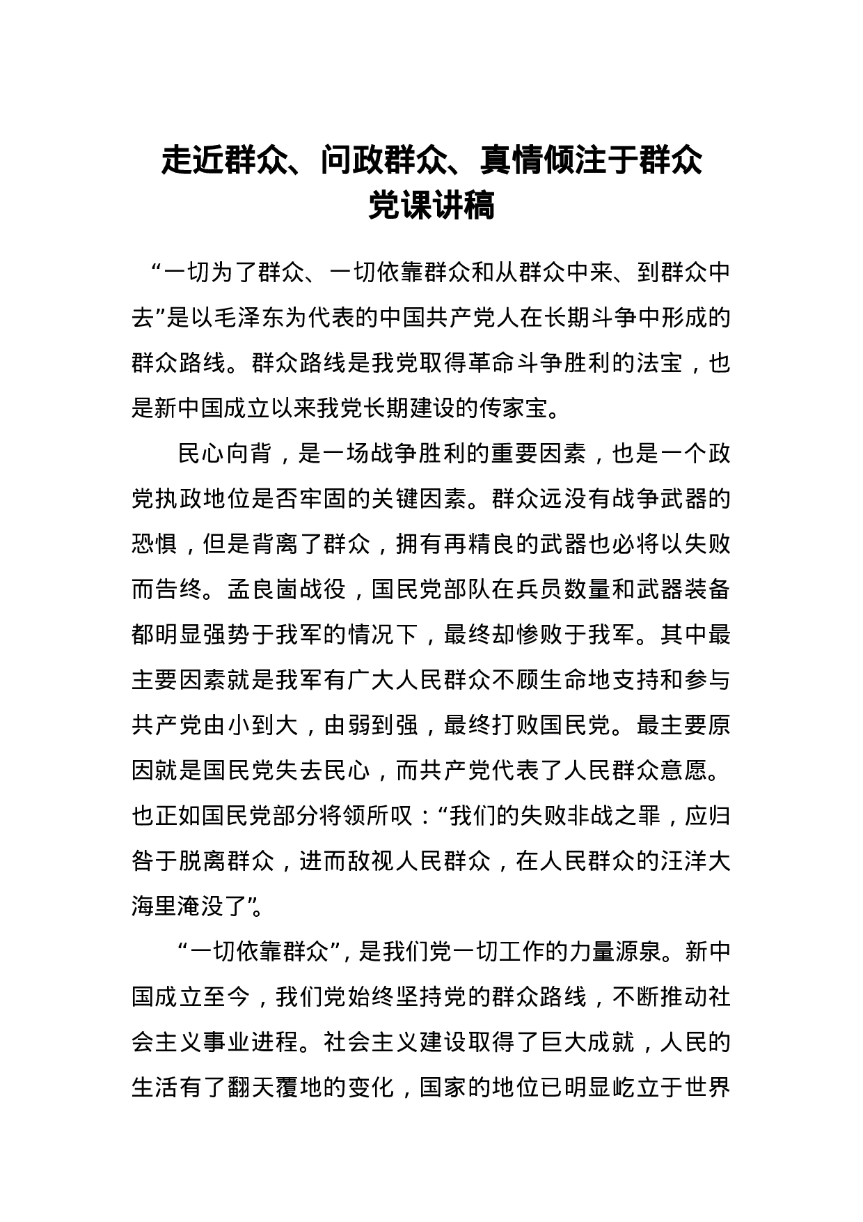 走近群众、问政群众、真情倾注于群众党课讲稿.doc 第1页