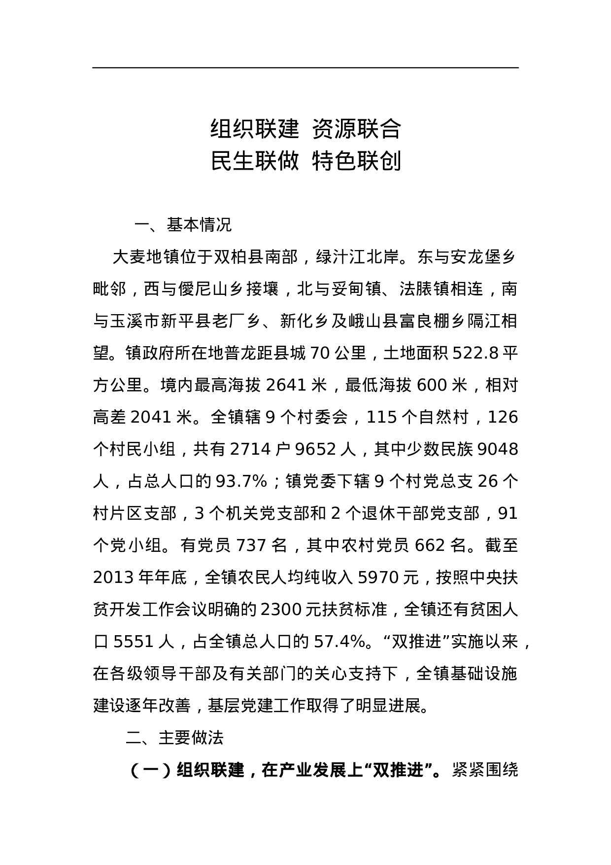 组织联建 资源联合 民生联做 特色联创.docx 第1页