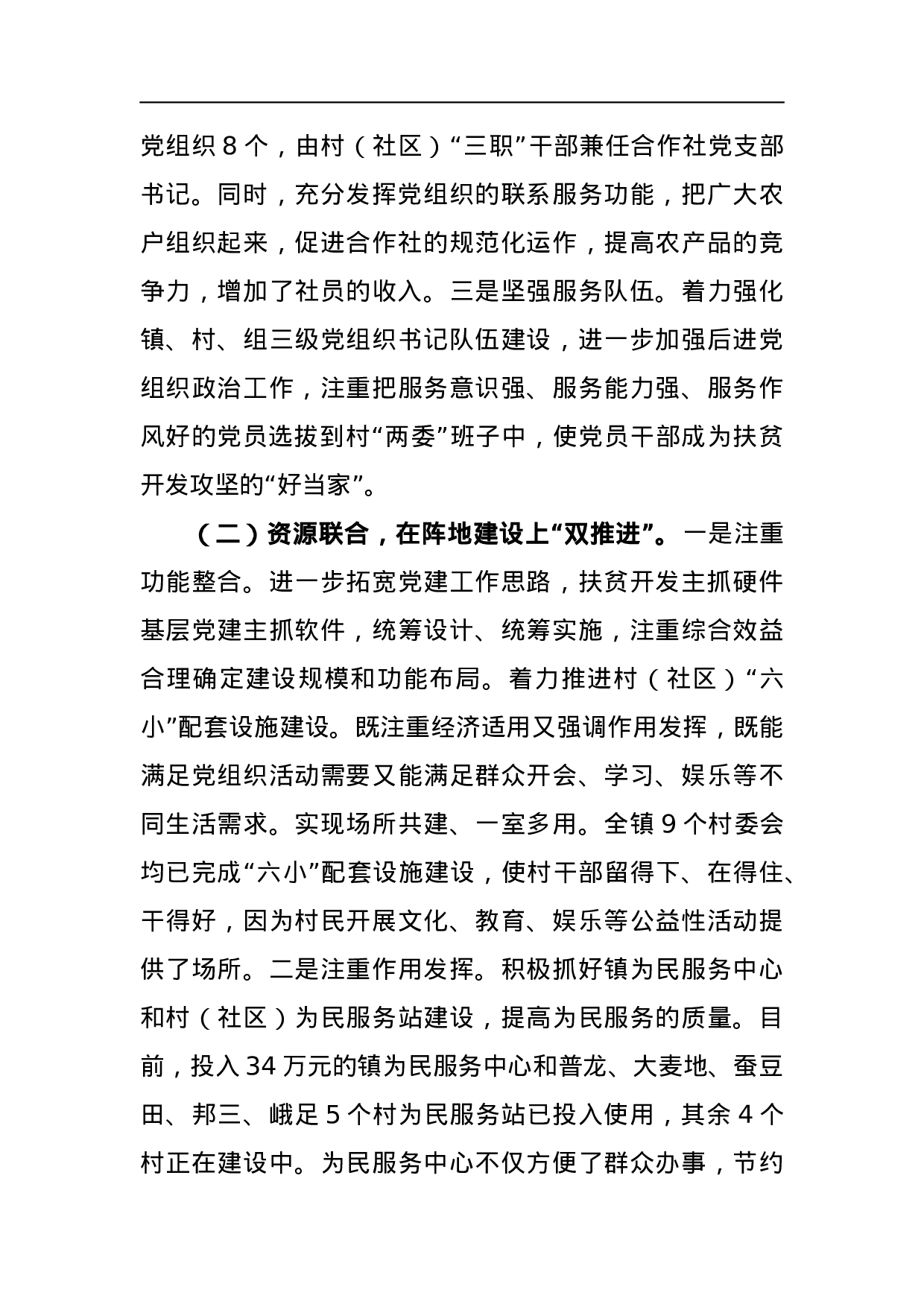 组织联建 资源联合 民生联做 特色联创.docx 第3页