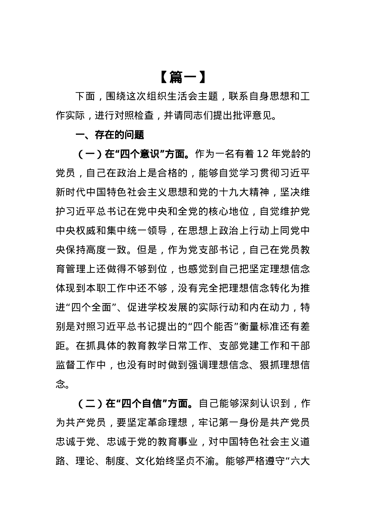 组织生活会对照检查材料12篇.docx 第1页