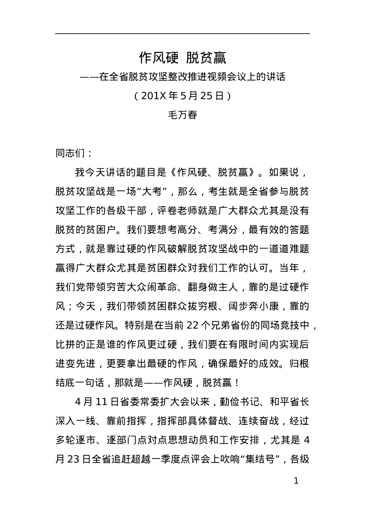 作风硬，脱贫赢—在全省脱贫攻坚整改推进视频会议上的讲话.docx 第1页