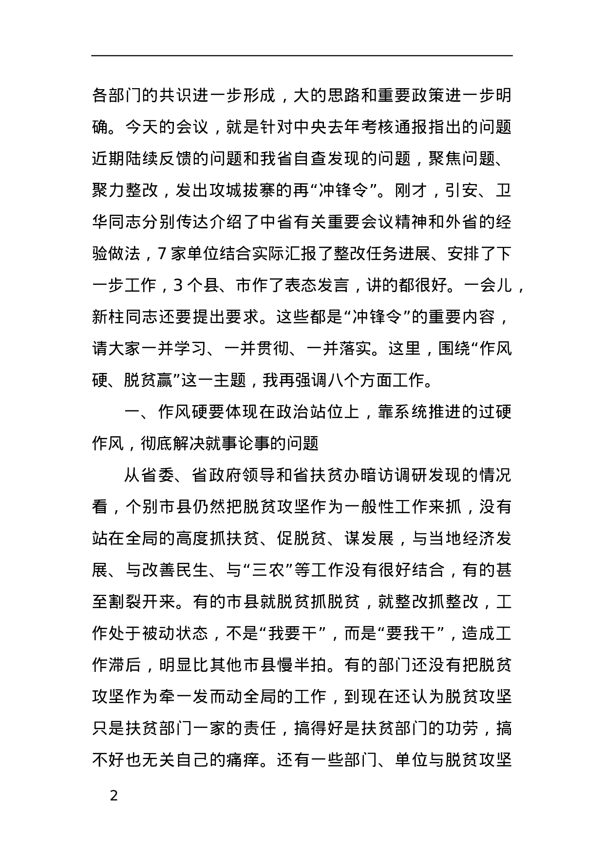 作风硬，脱贫赢—在全省脱贫攻坚整改推进视频会议上的讲话.docx 第2页