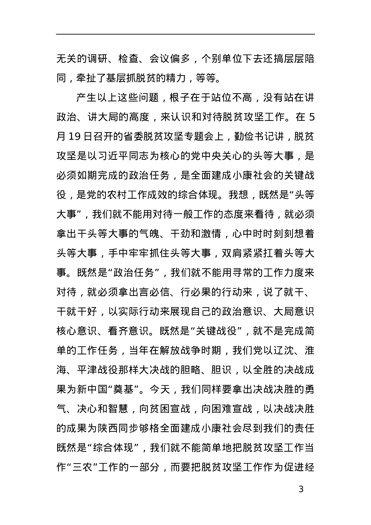 作风硬，脱贫赢—在全省脱贫攻坚整改推进视频会议上的讲话.docx 第3页