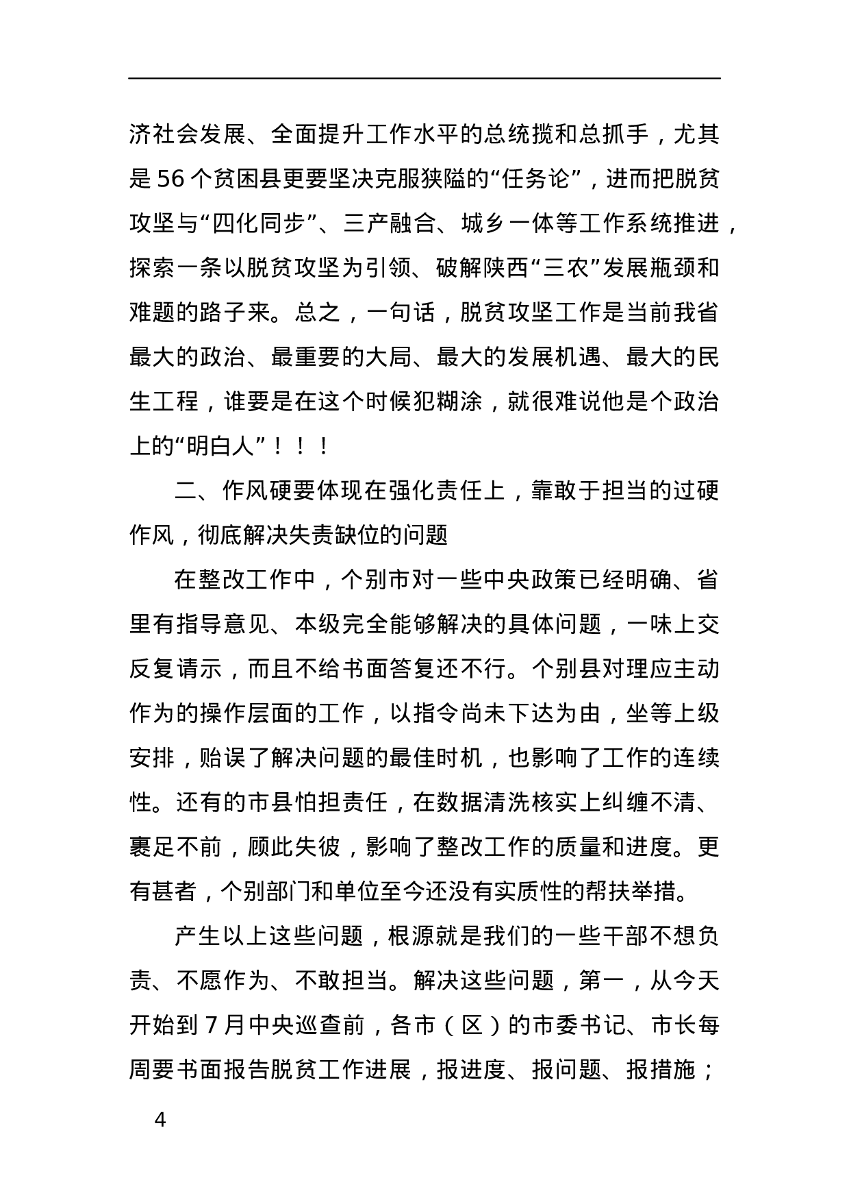 作风硬，脱贫赢—在全省脱贫攻坚整改推进视频会议上的讲话.docx 第4页