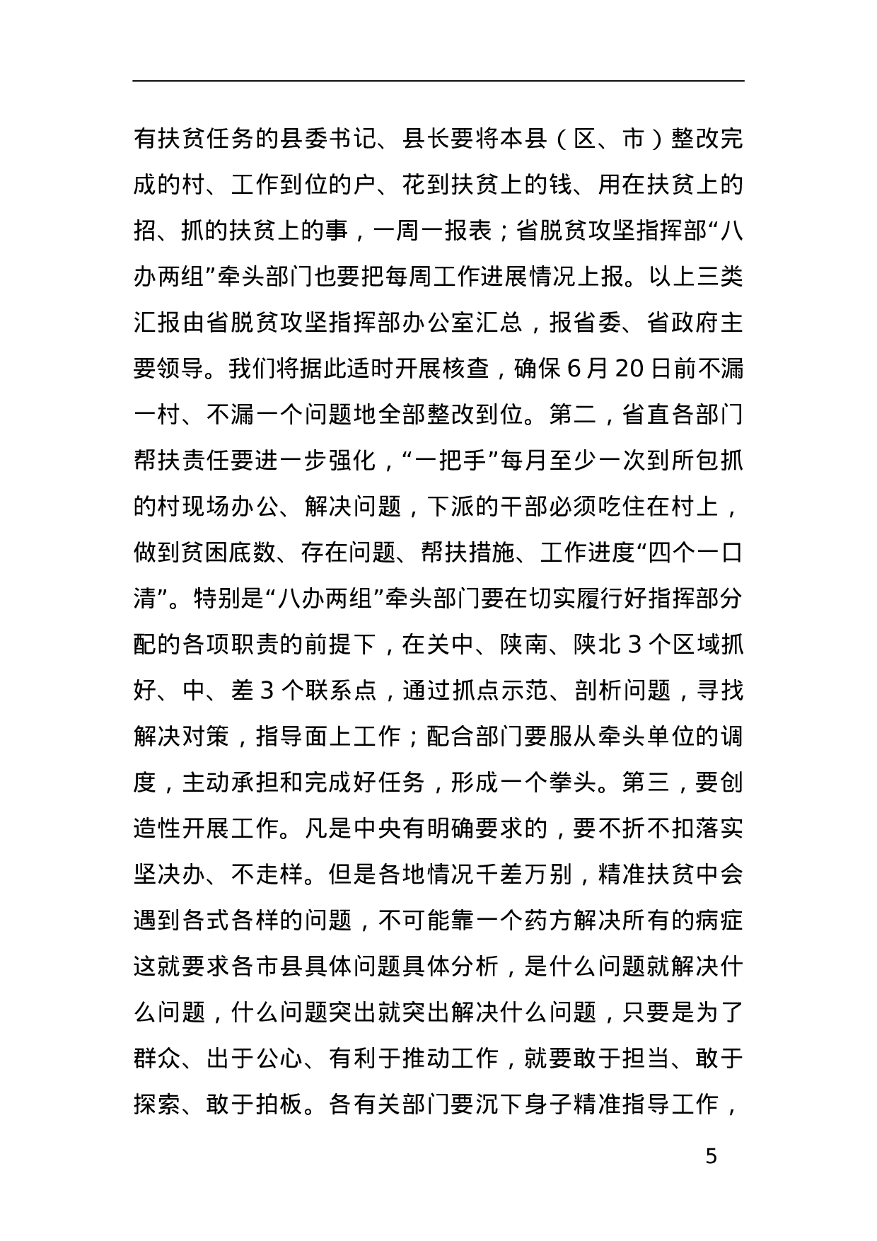 作风硬，脱贫赢—在全省脱贫攻坚整改推进视频会议上的讲话.docx 第5页