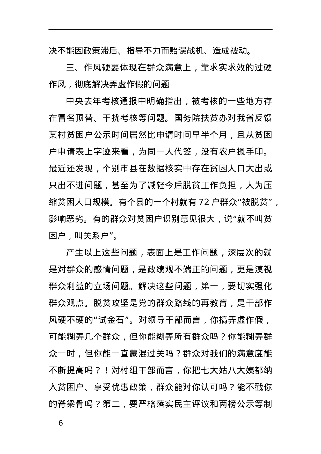 作风硬，脱贫赢—在全省脱贫攻坚整改推进视频会议上的讲话.docx 第6页