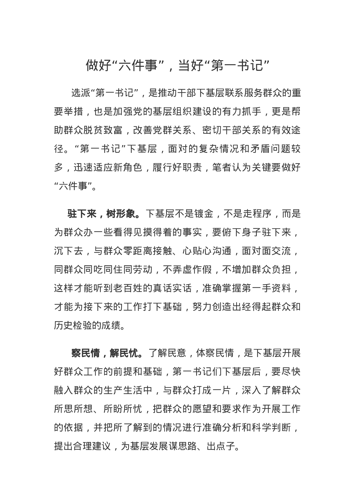做好“六件事”，当好“第一书记”.docx 第1页