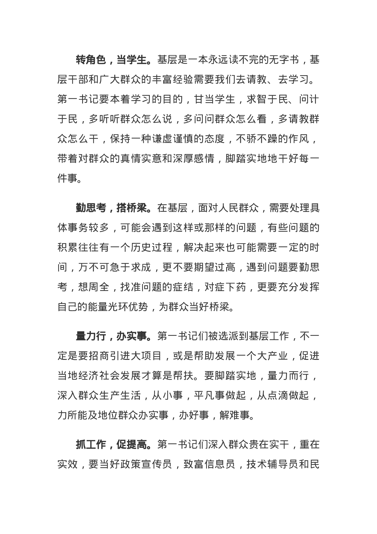 做好“六件事”，当好“第一书记”.docx 第2页