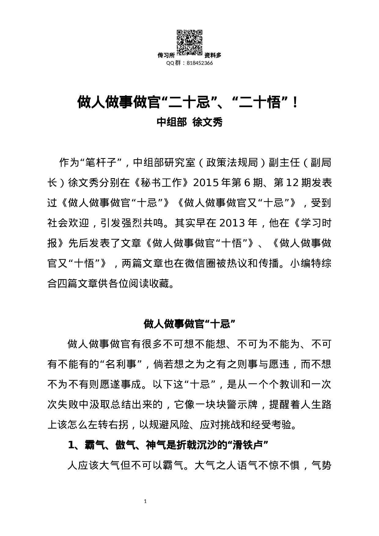 做人做事做官“二十忌”、“二十悟”！.docx 第1页