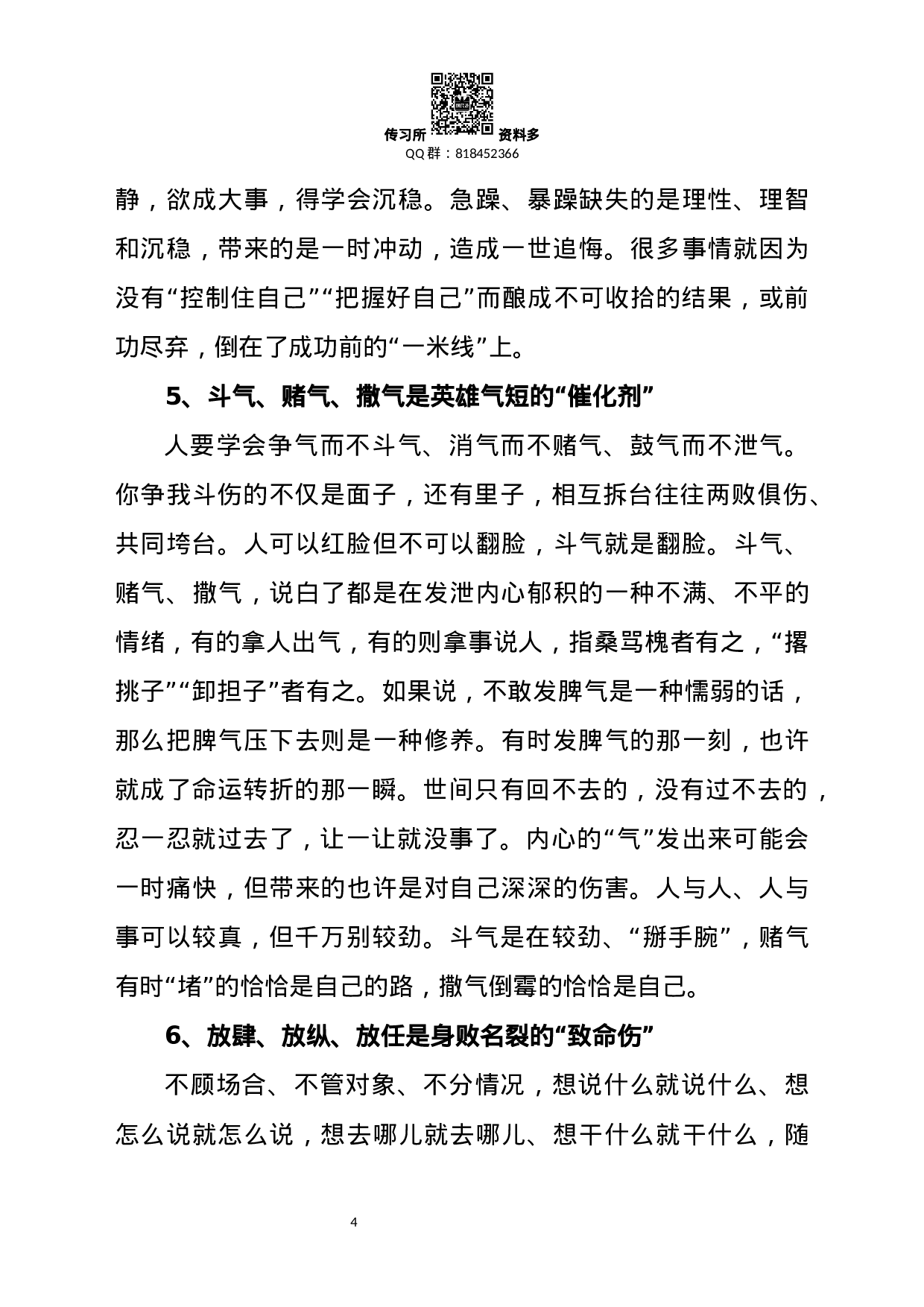 做人做事做官“二十忌”、“二十悟”！.docx 第4页