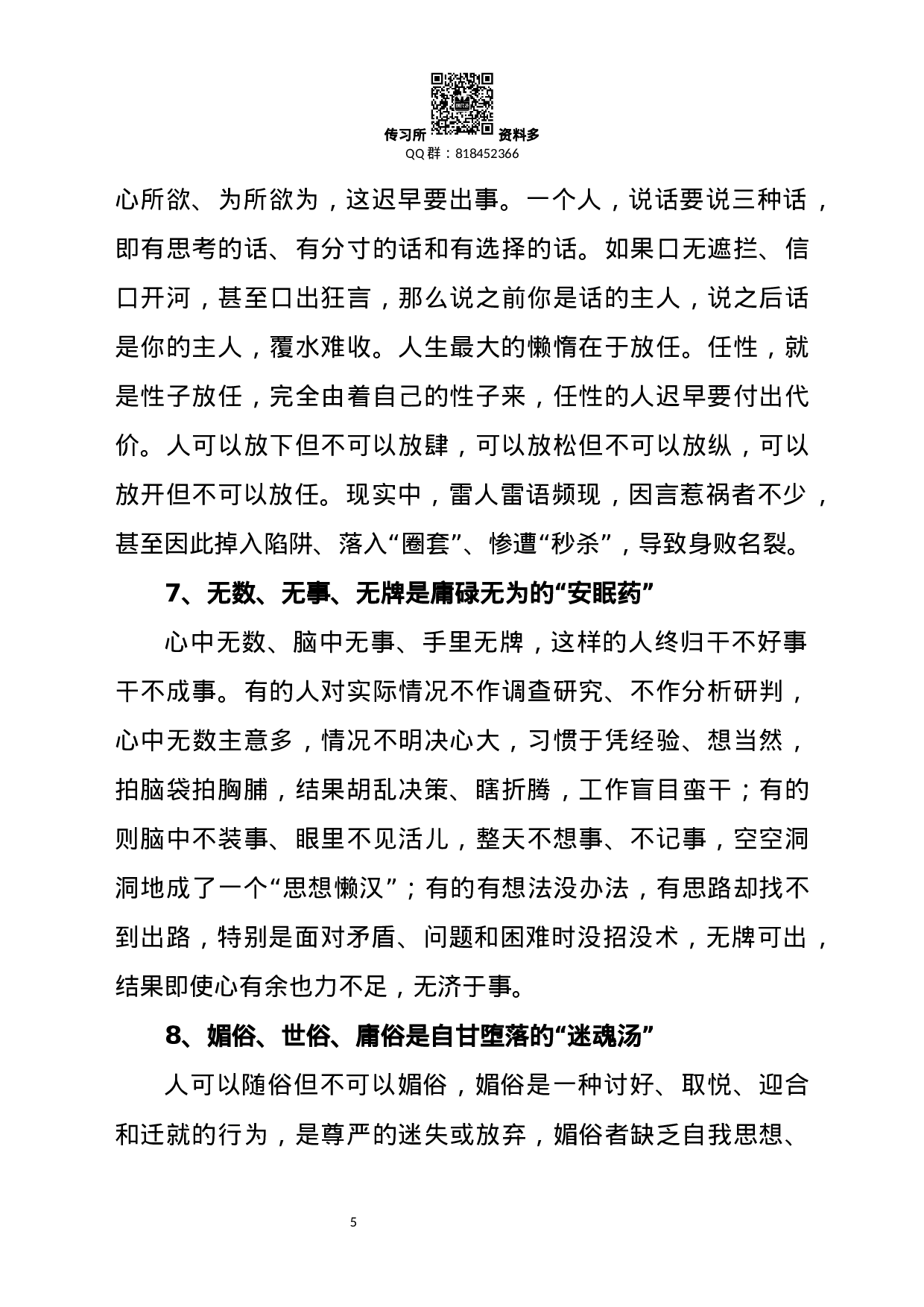 做人做事做官“二十忌”、“二十悟”！.docx 第5页