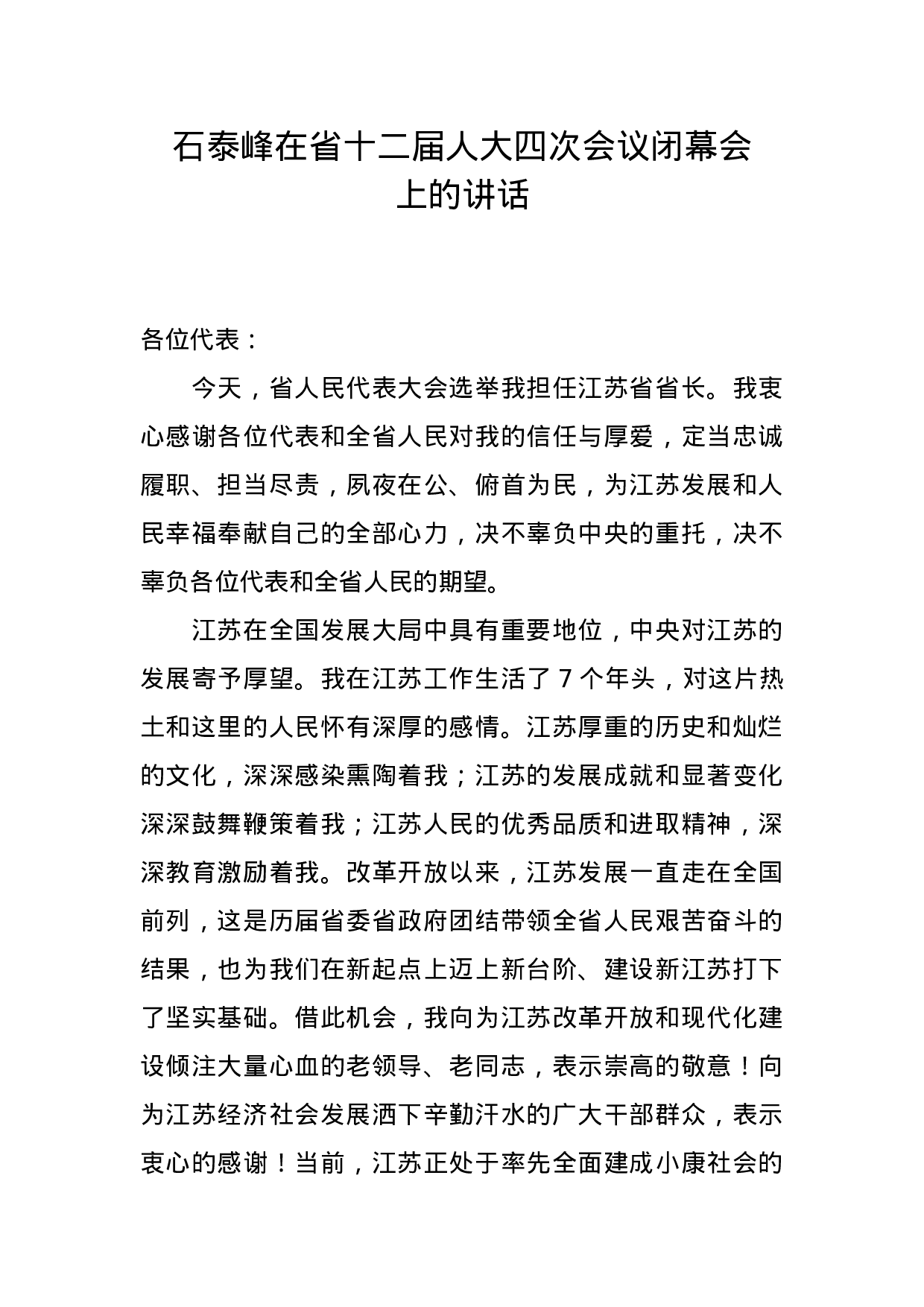 石泰峰在省十二届人大四次会议闭幕会上的讲话.doc 第1页