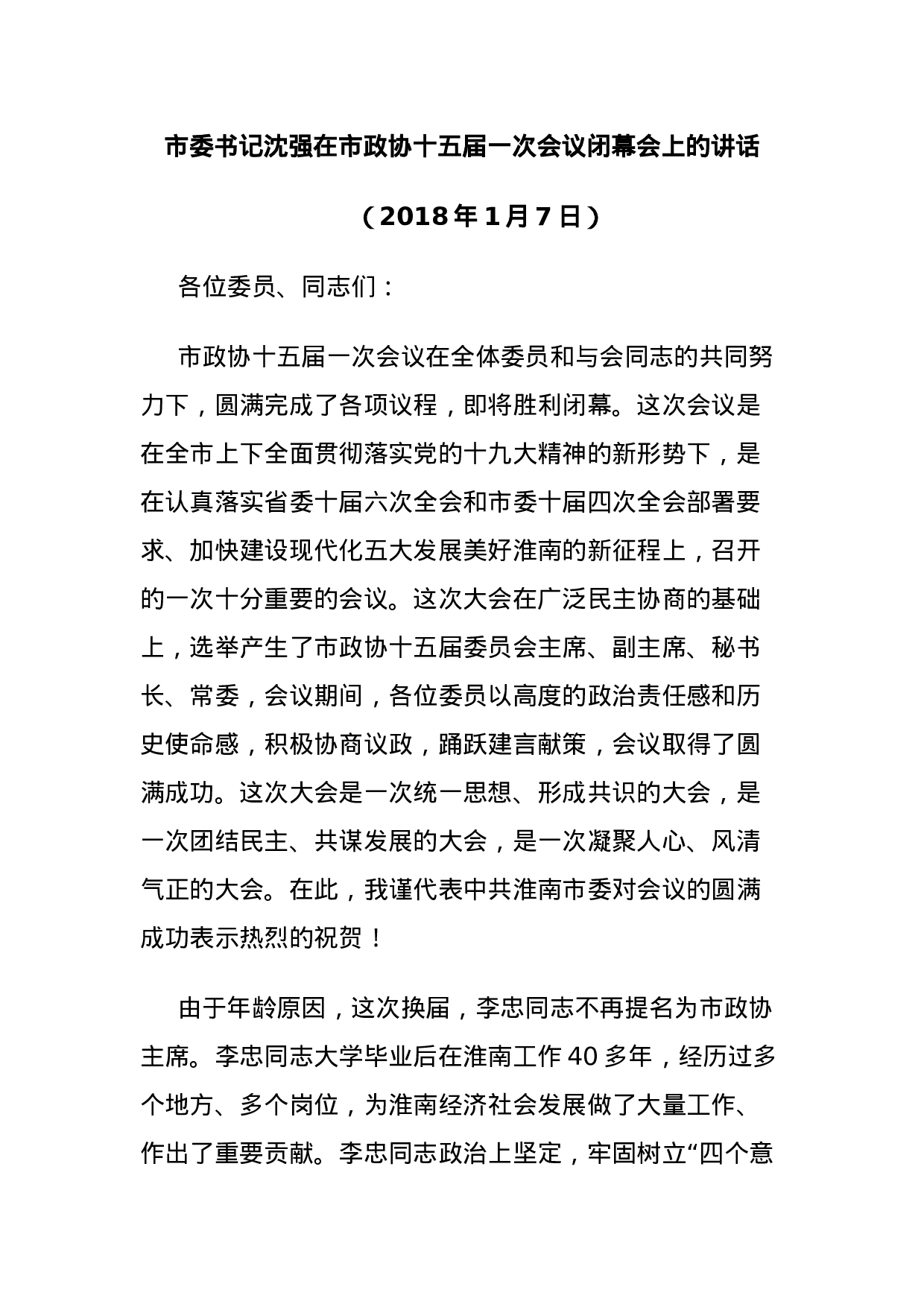 市委书记沈强在市政协十五届一次会议闭幕会上的讲话.doc 第1页