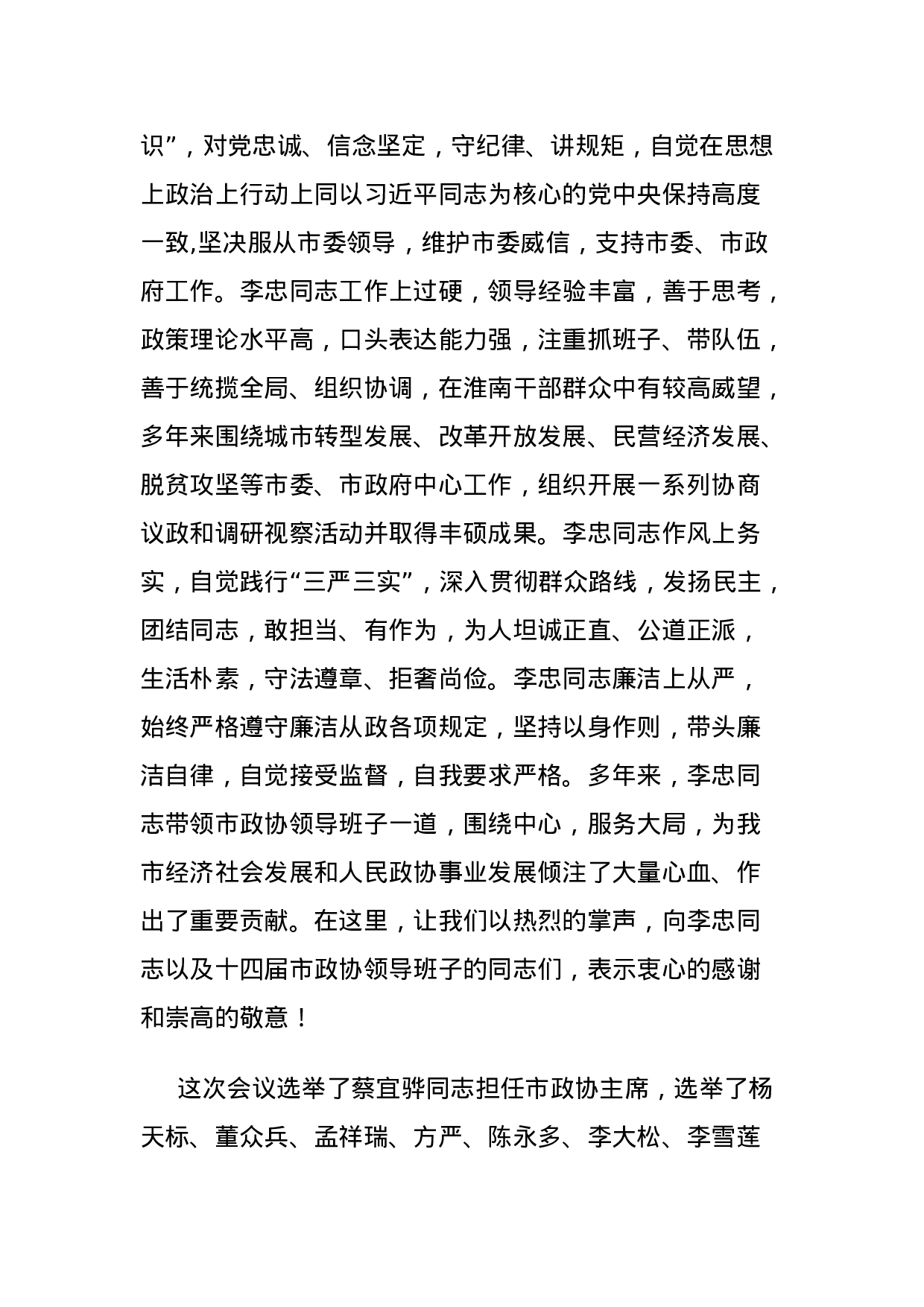 市委书记沈强在市政协十五届一次会议闭幕会上的讲话.doc 第2页