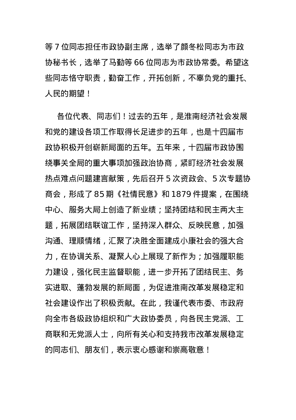 市委书记沈强在市政协十五届一次会议闭幕会上的讲话.doc 第3页