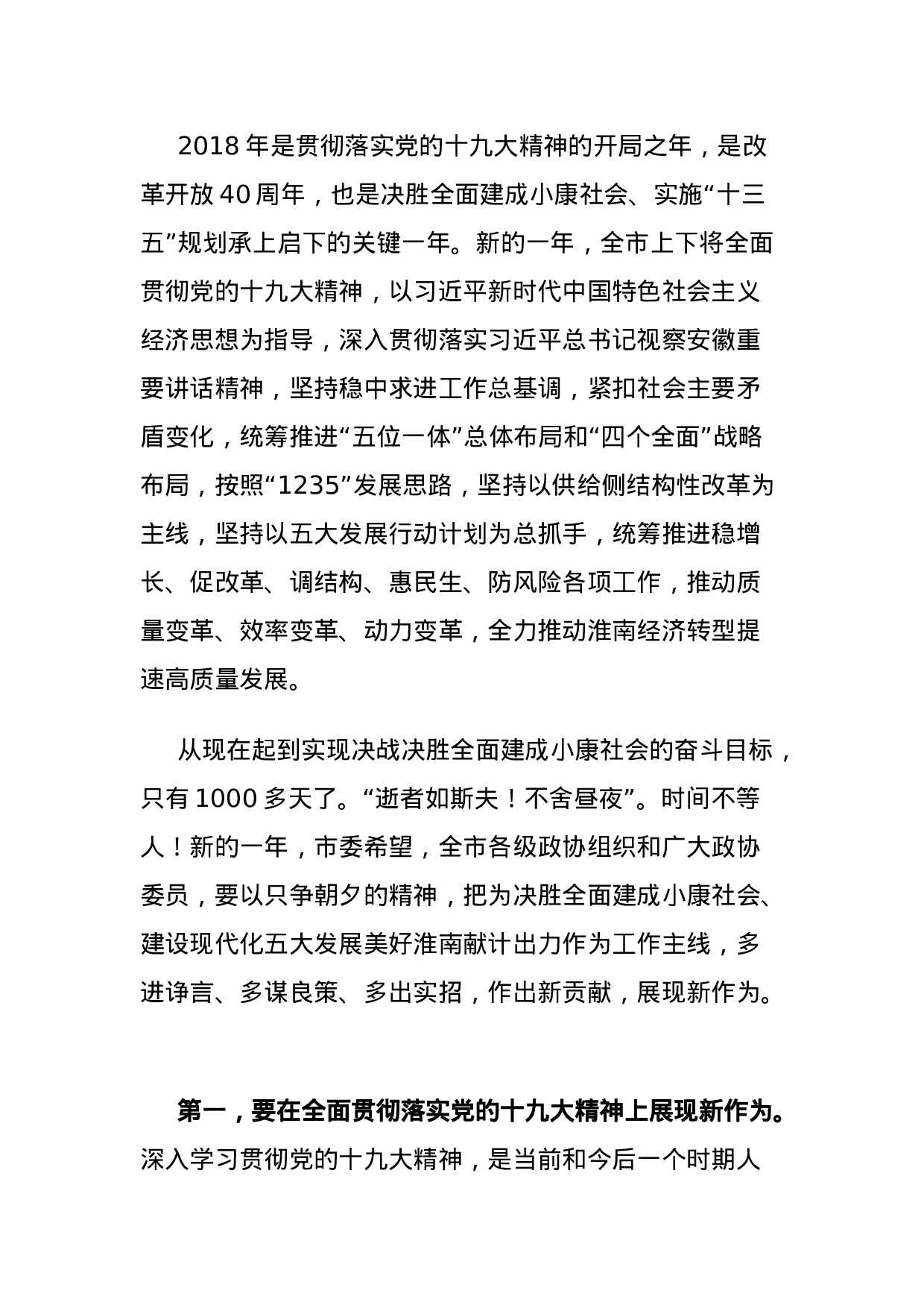 市委书记沈强在市政协十五届一次会议闭幕会上的讲话.doc 第4页