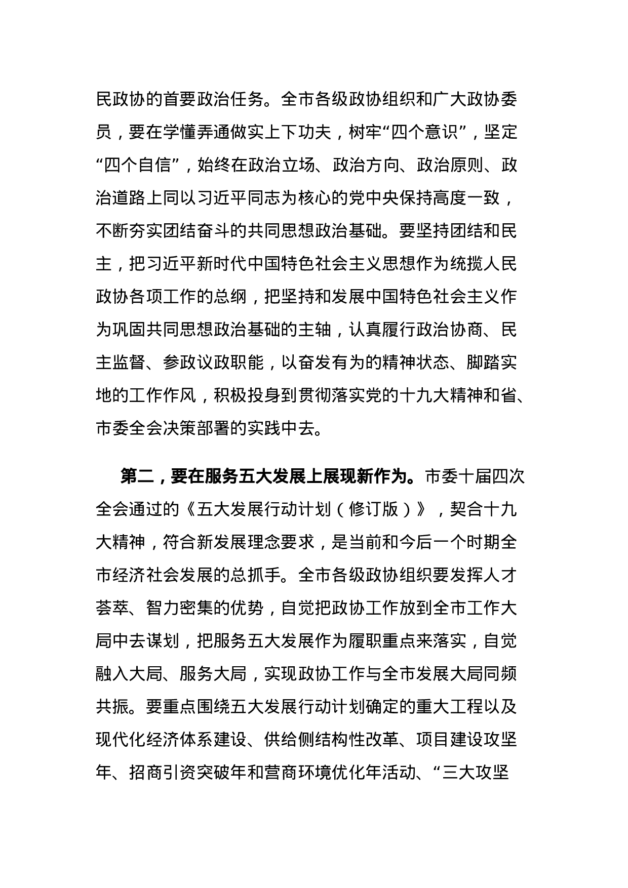 市委书记沈强在市政协十五届一次会议闭幕会上的讲话.doc 第5页