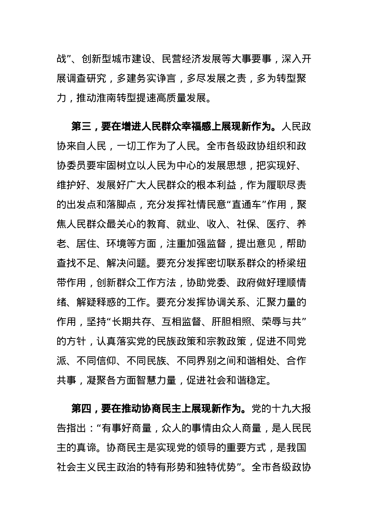 市委书记沈强在市政协十五届一次会议闭幕会上的讲话.doc 第6页