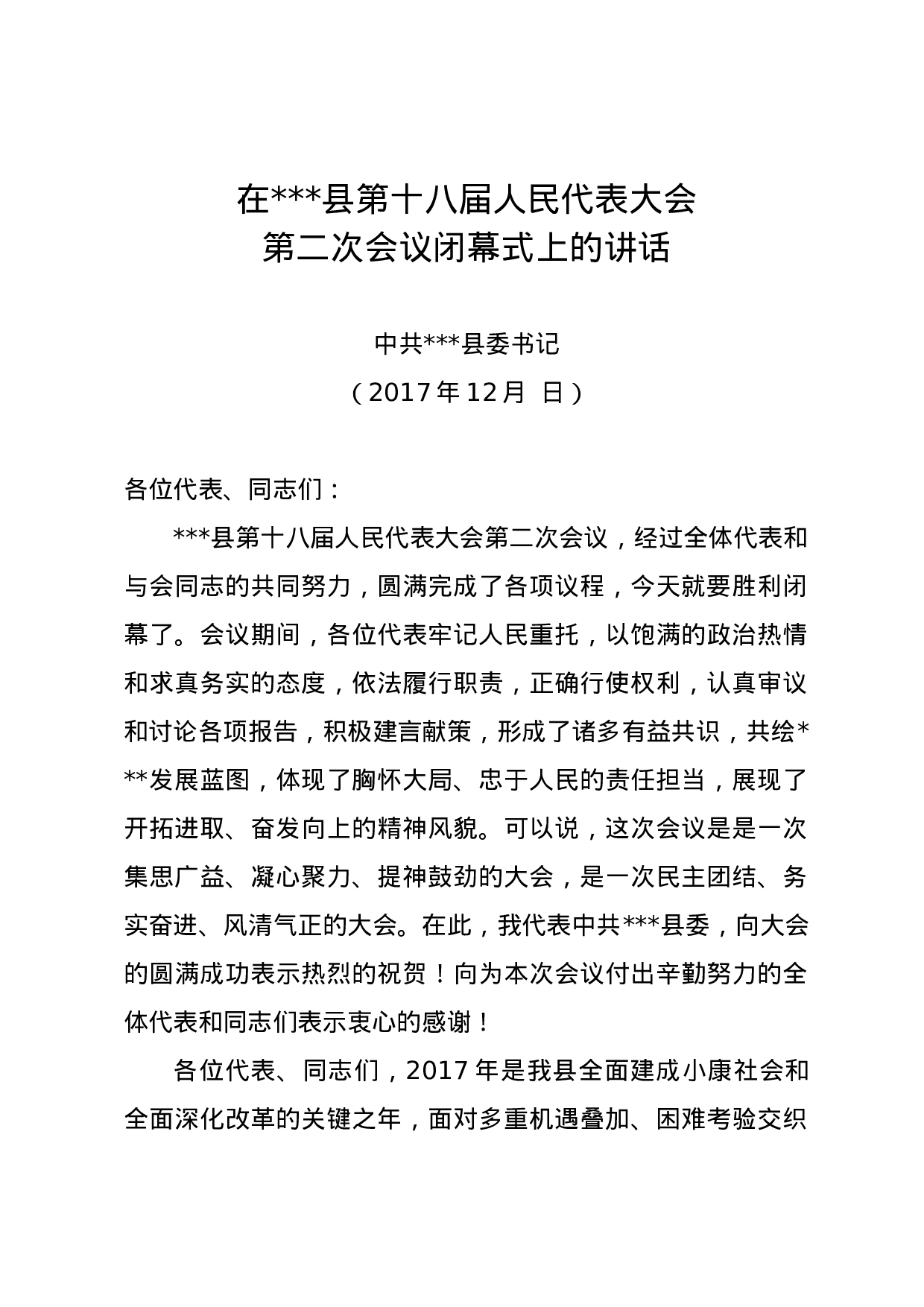 在人代会闭幕式上的讲话（定）.doc 第1页