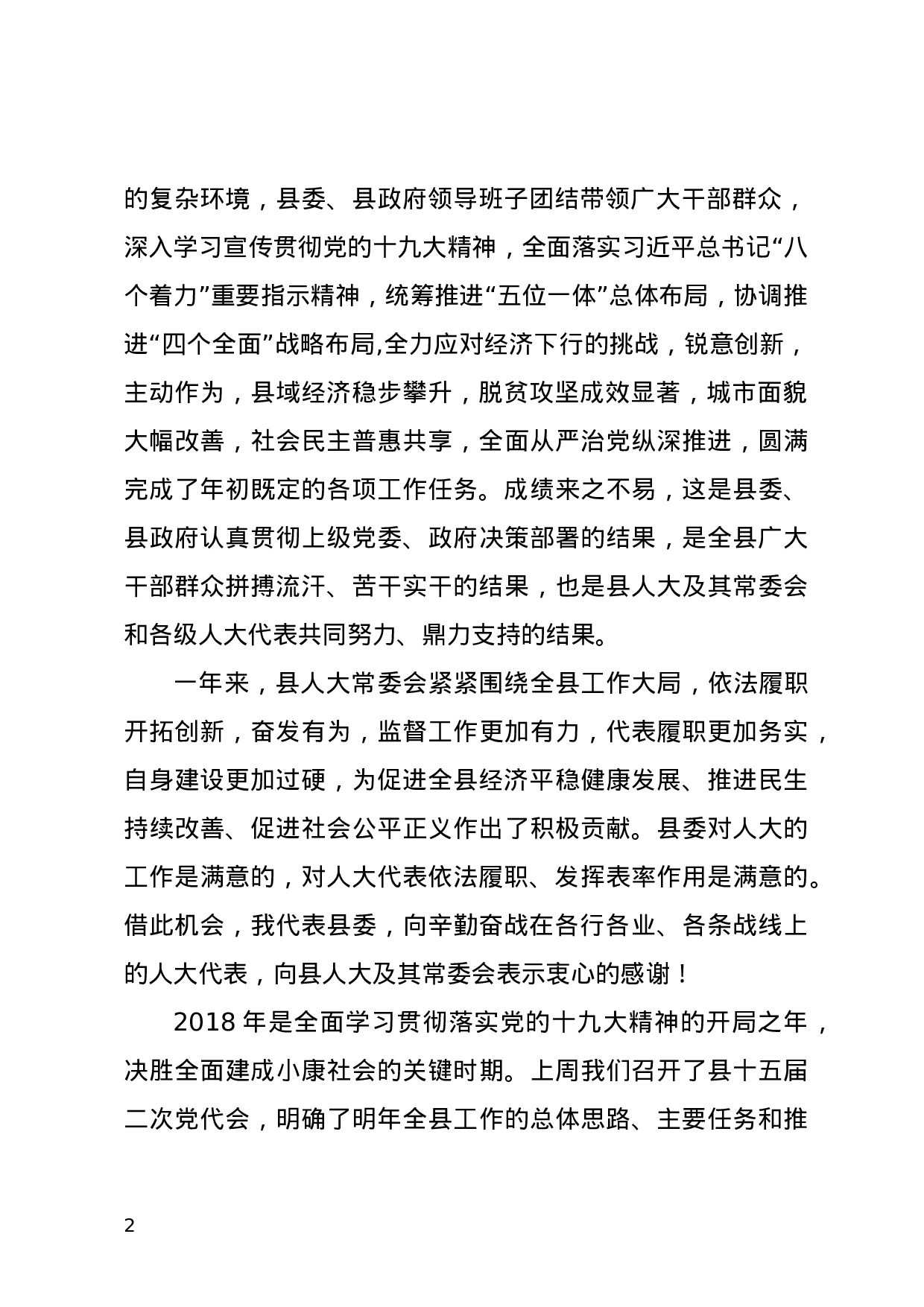 在人代会闭幕式上的讲话（定）.doc 第2页