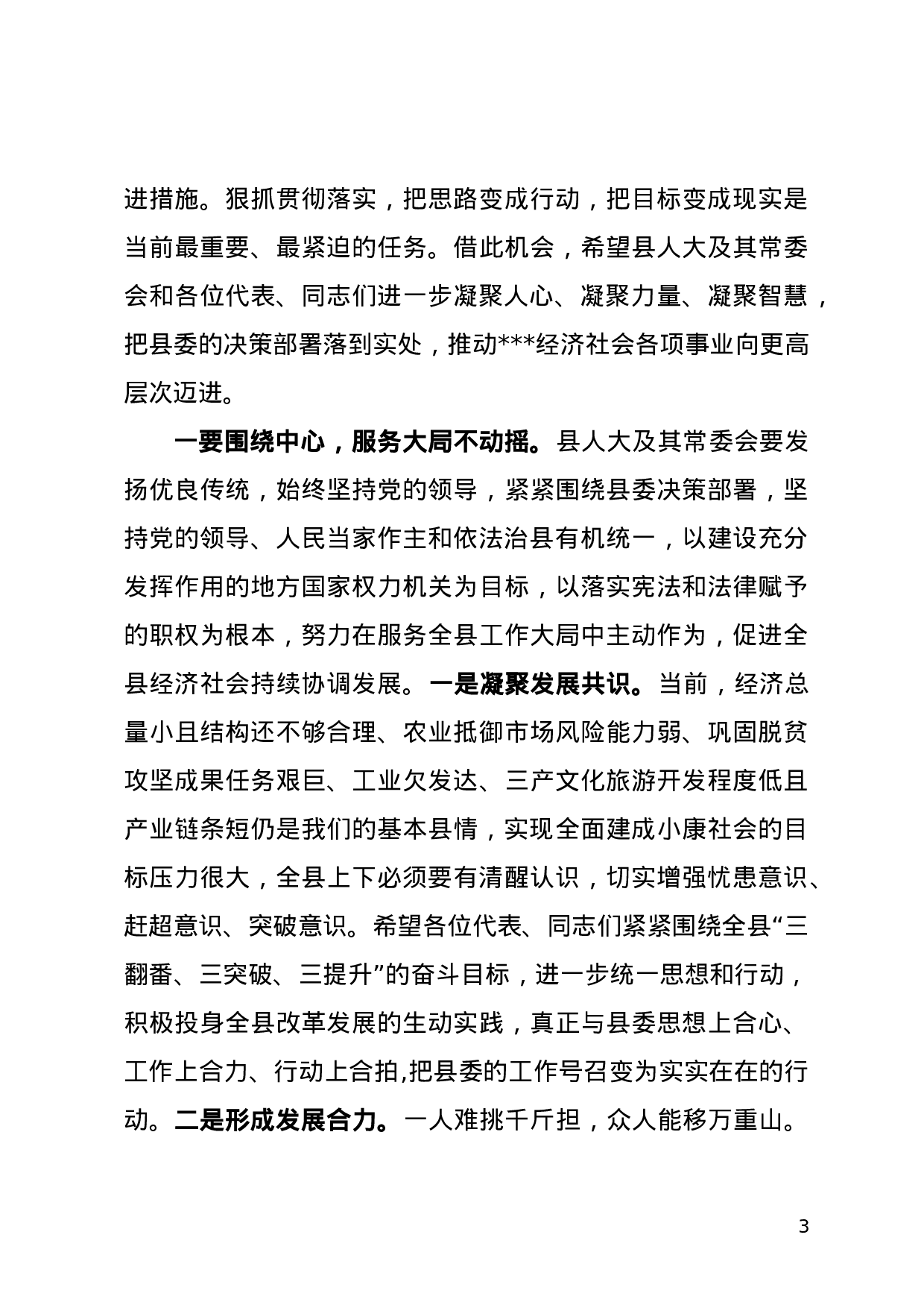 在人代会闭幕式上的讲话（定）.doc 第3页