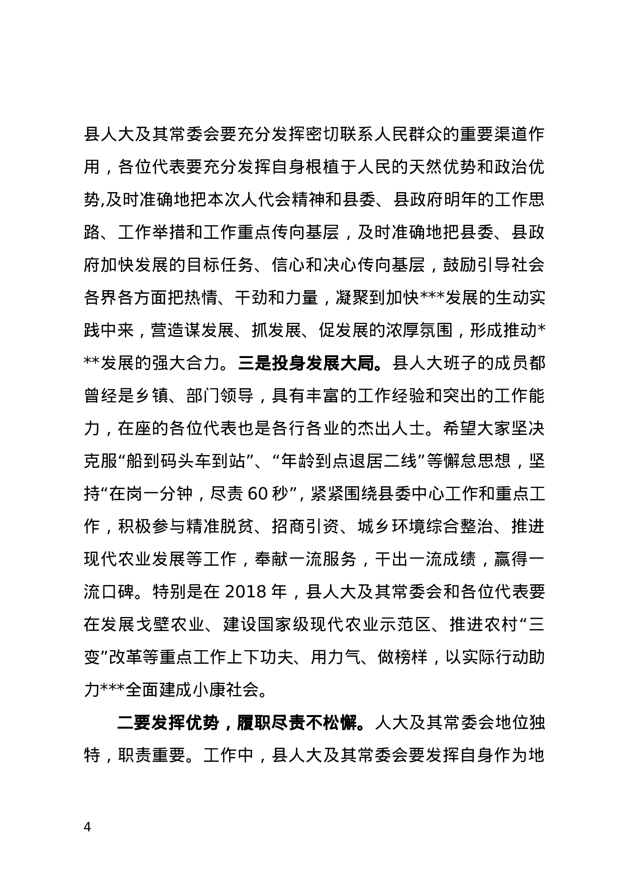 在人代会闭幕式上的讲话（定）.doc 第4页