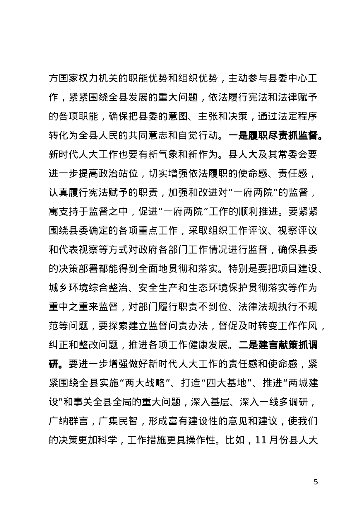 在人代会闭幕式上的讲话（定）.doc 第5页