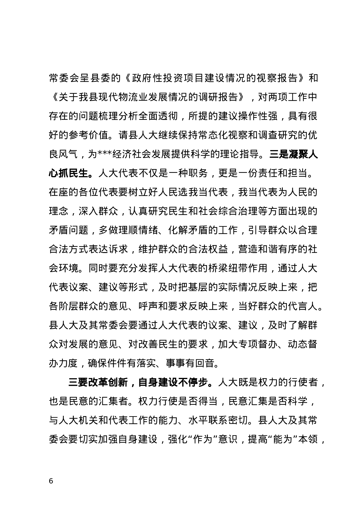 在人代会闭幕式上的讲话（定）.doc 第6页