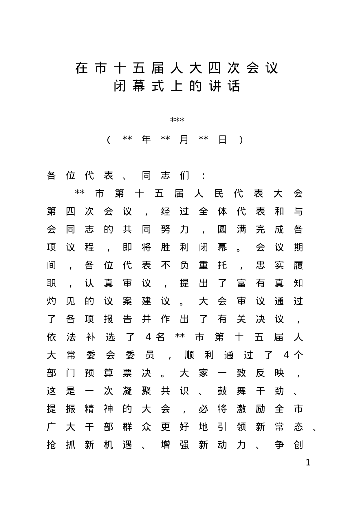 在市十五届人大四次会议闭幕式上的讲话.doc 第1页