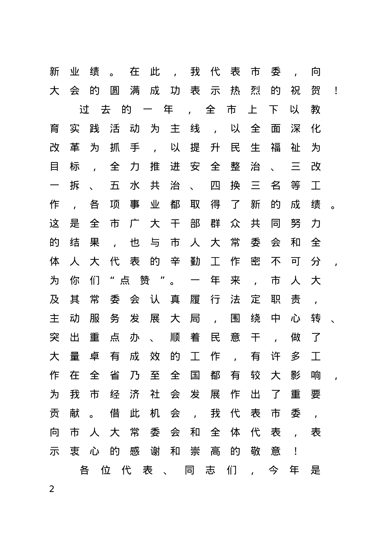 在市十五届人大四次会议闭幕式上的讲话.doc 第2页