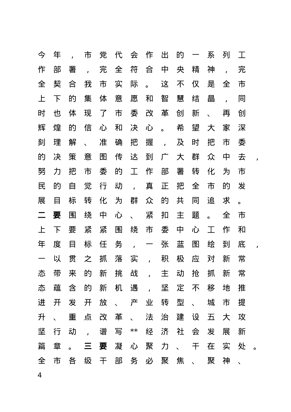 在市十五届人大四次会议闭幕式上的讲话.doc 第4页