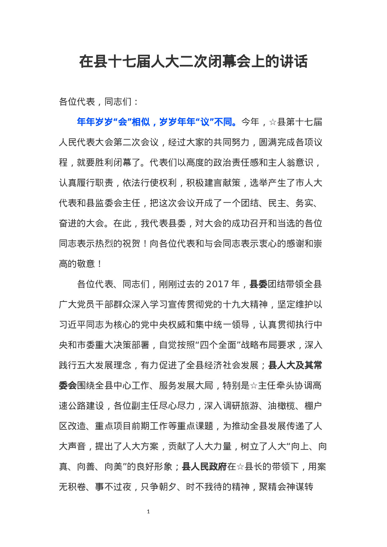 在县十七届人大二次闭幕会上的讲话.docx 第1页